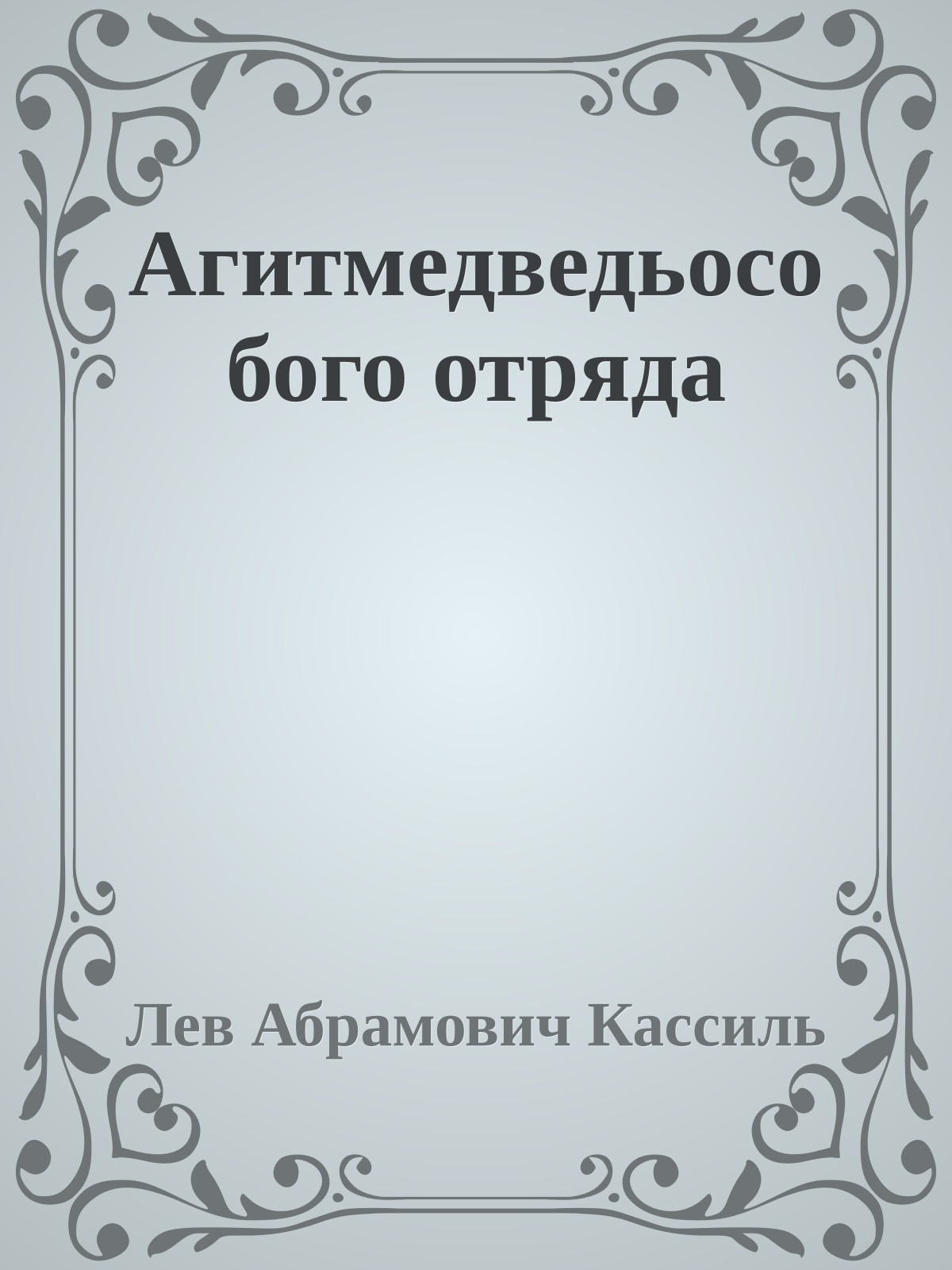 Агитмедведьособого отряда