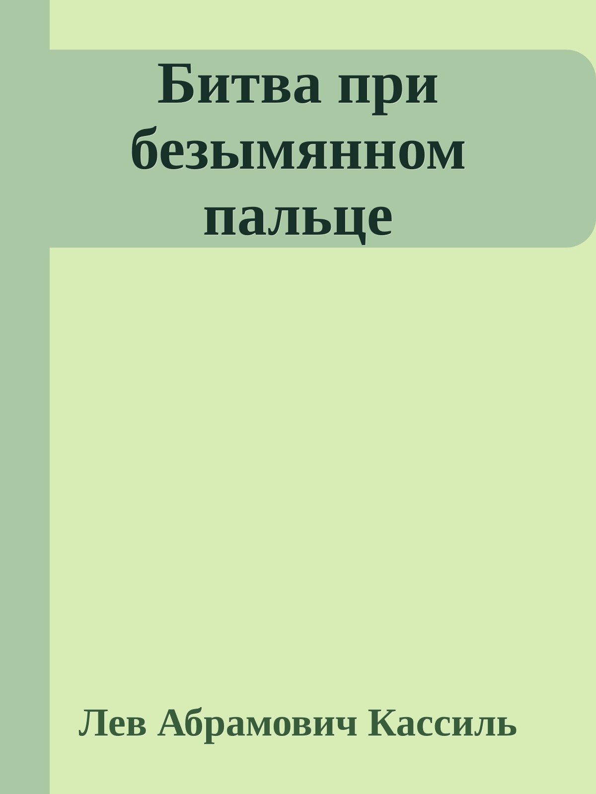Битва при безымянном пальце