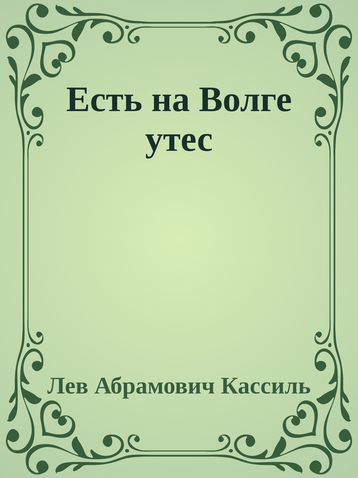 Есть на Волге утес