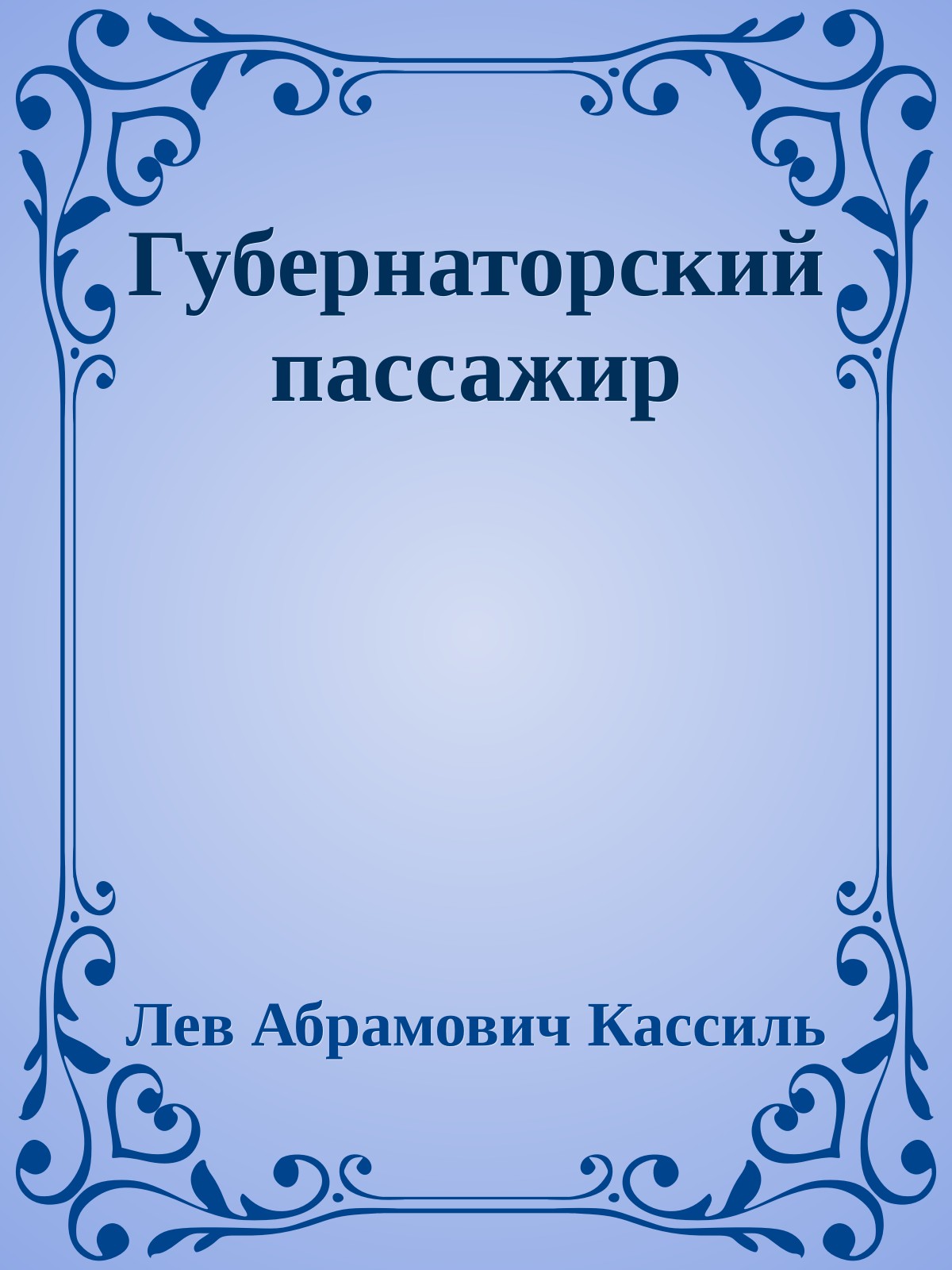 Губернаторский пассажир
