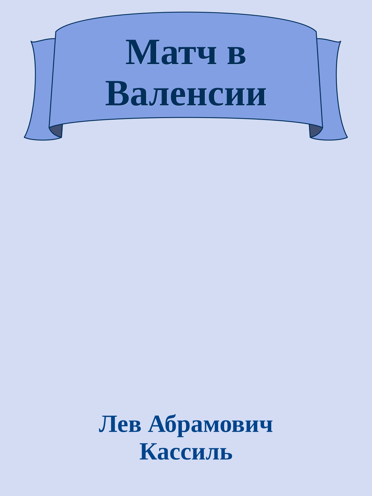 Матч в Валенсии