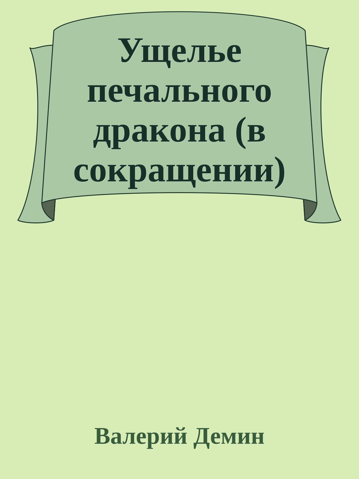 Ущелье печального дракона (в сокращении)