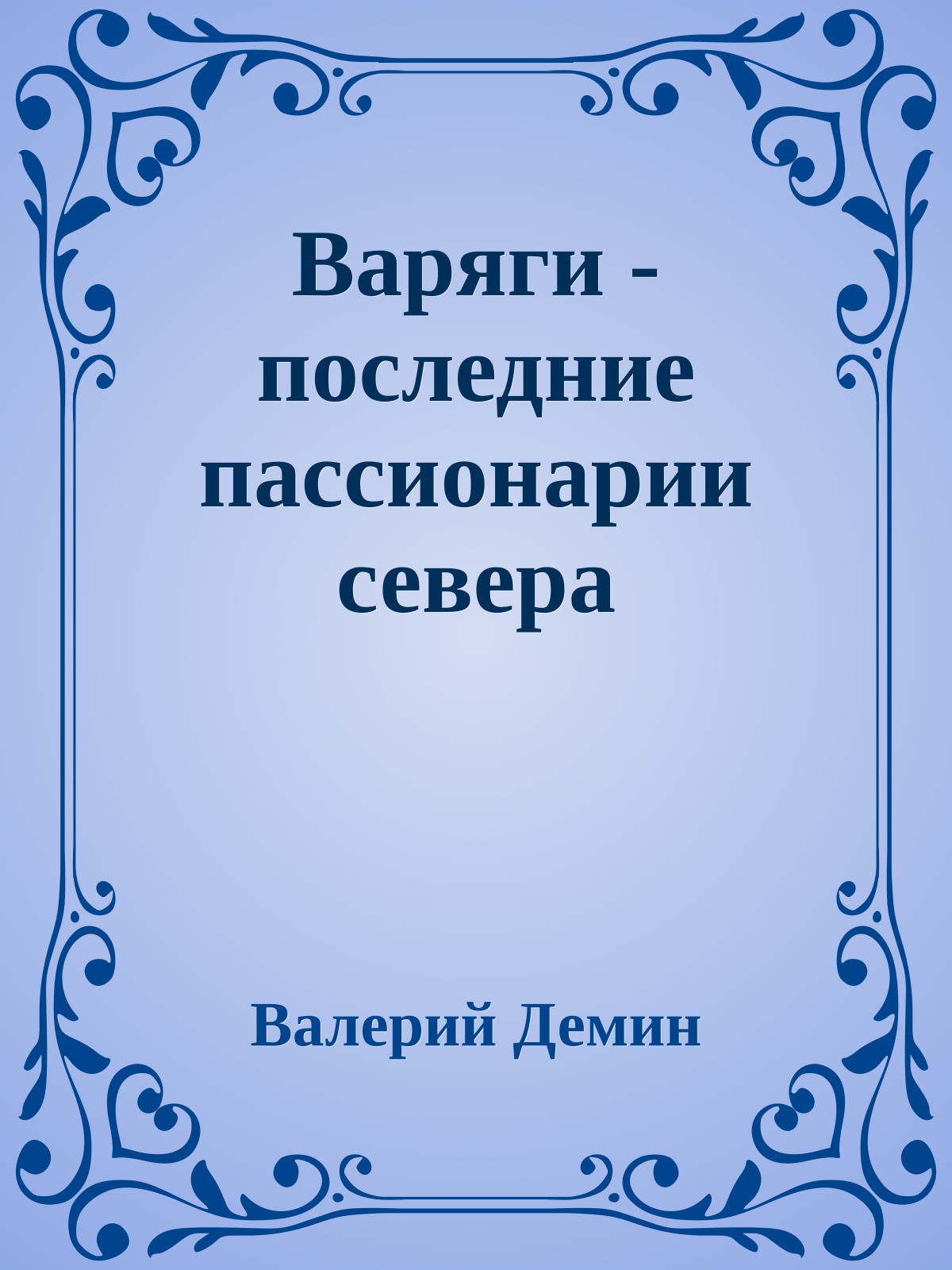 Варяги - последние пассионарии севера