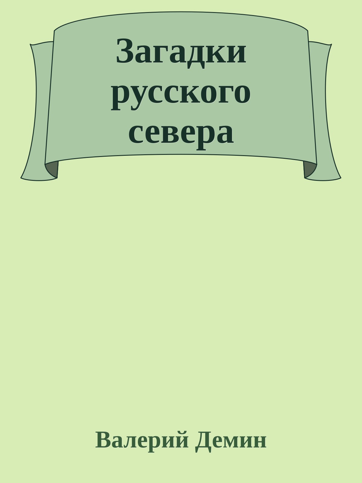 Загадки русского севера