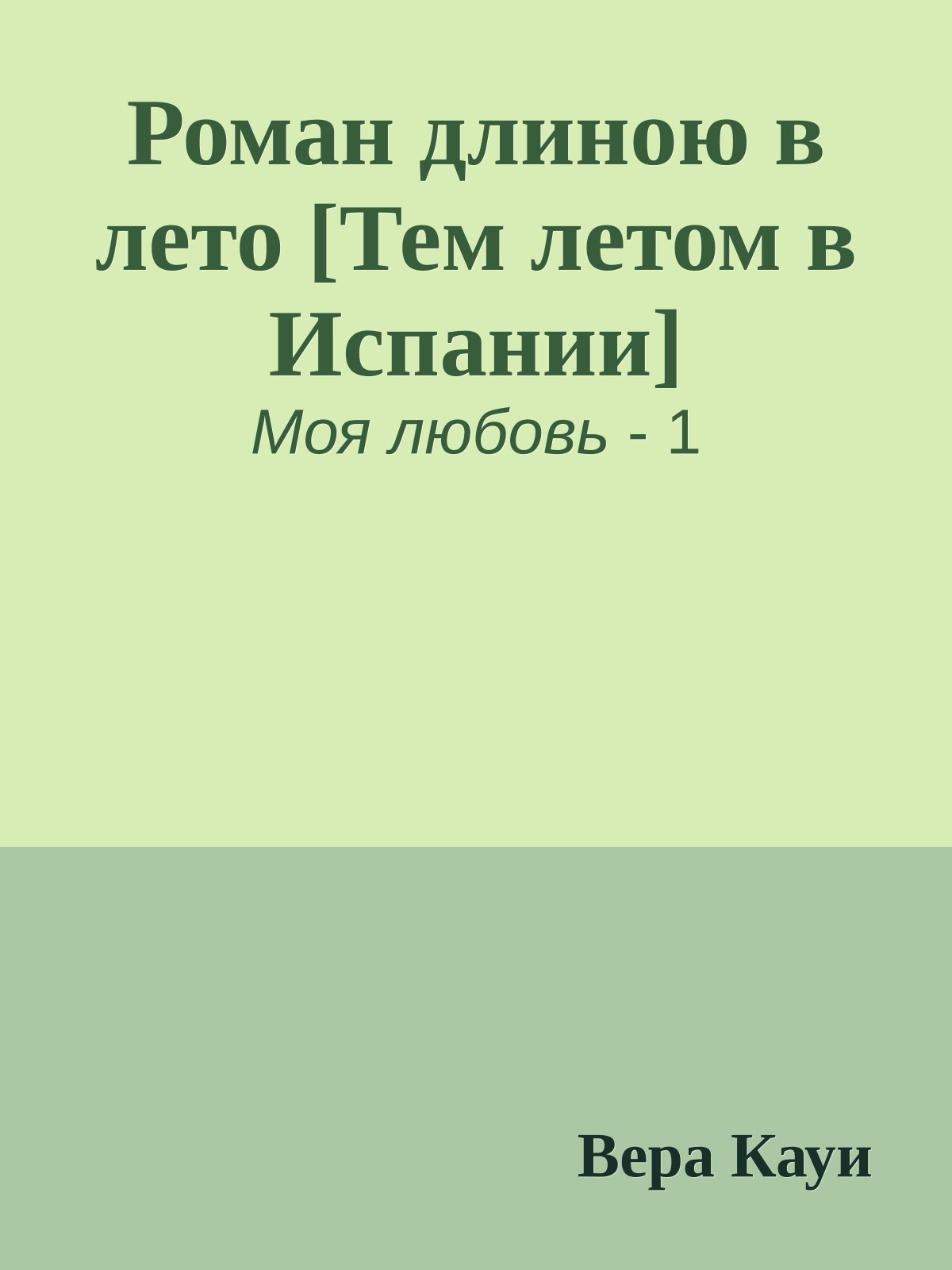 Роман длиною в лето [Тем летом в Испании]