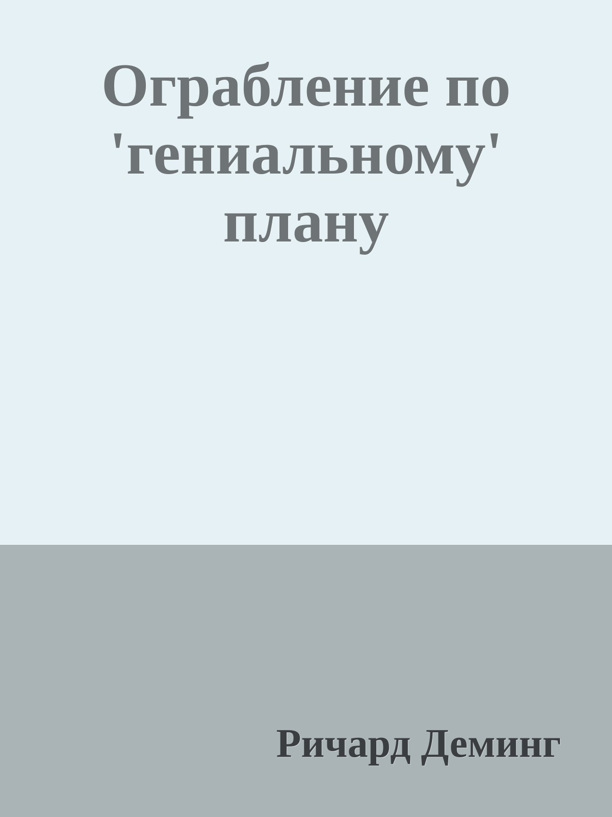 Ограбление по 'гениальному' плану
