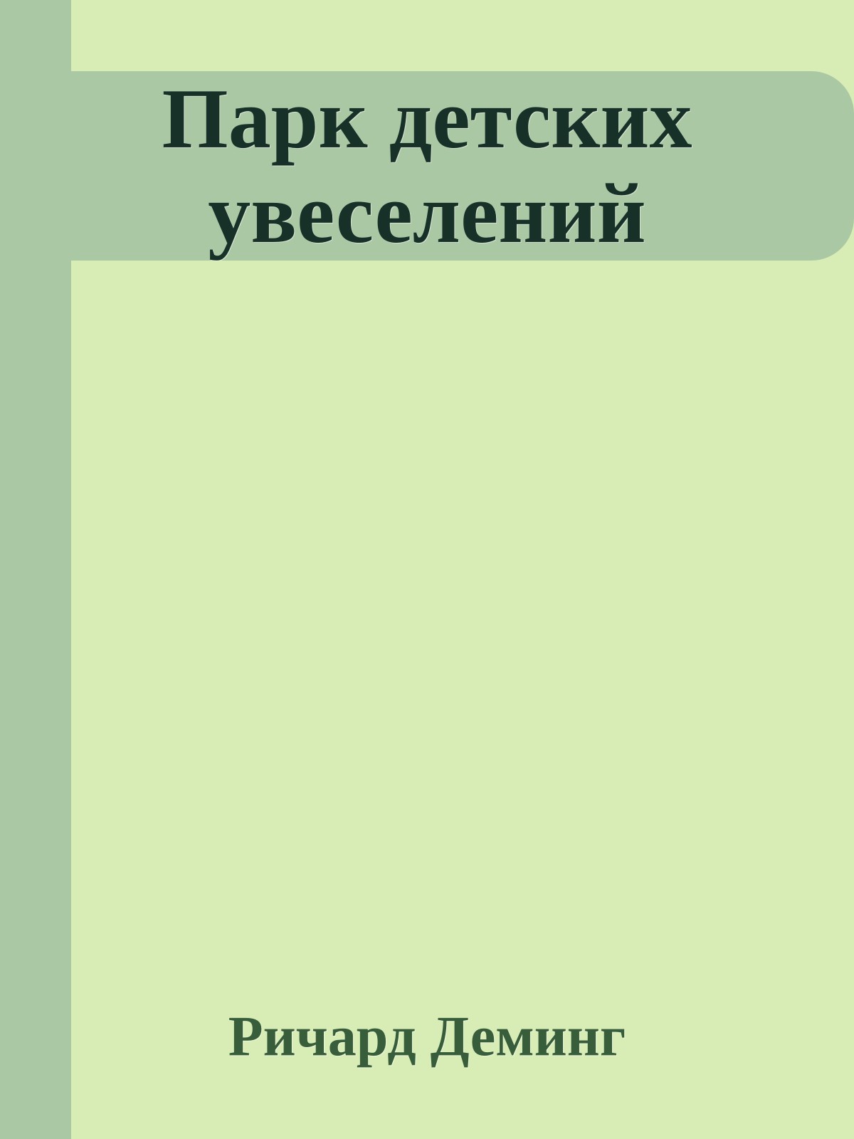 Парк детских увеселений