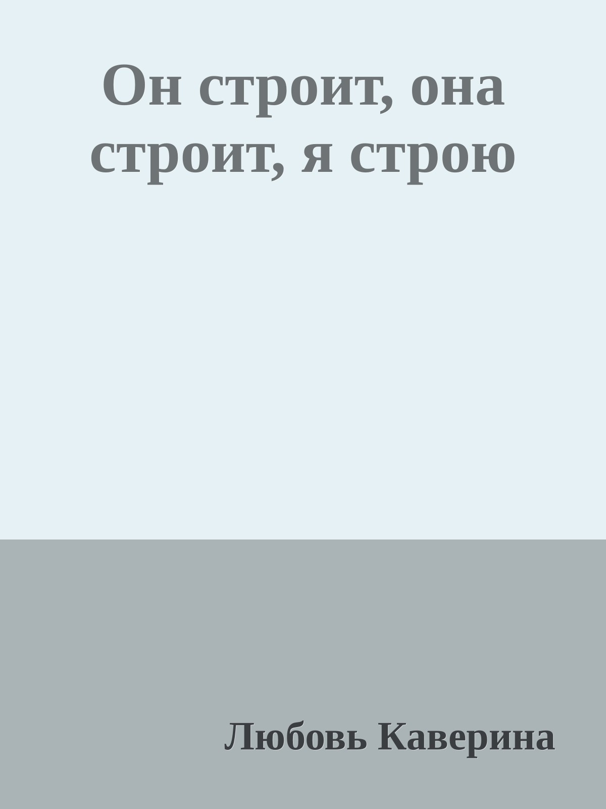 Он строит, она строит, я строю