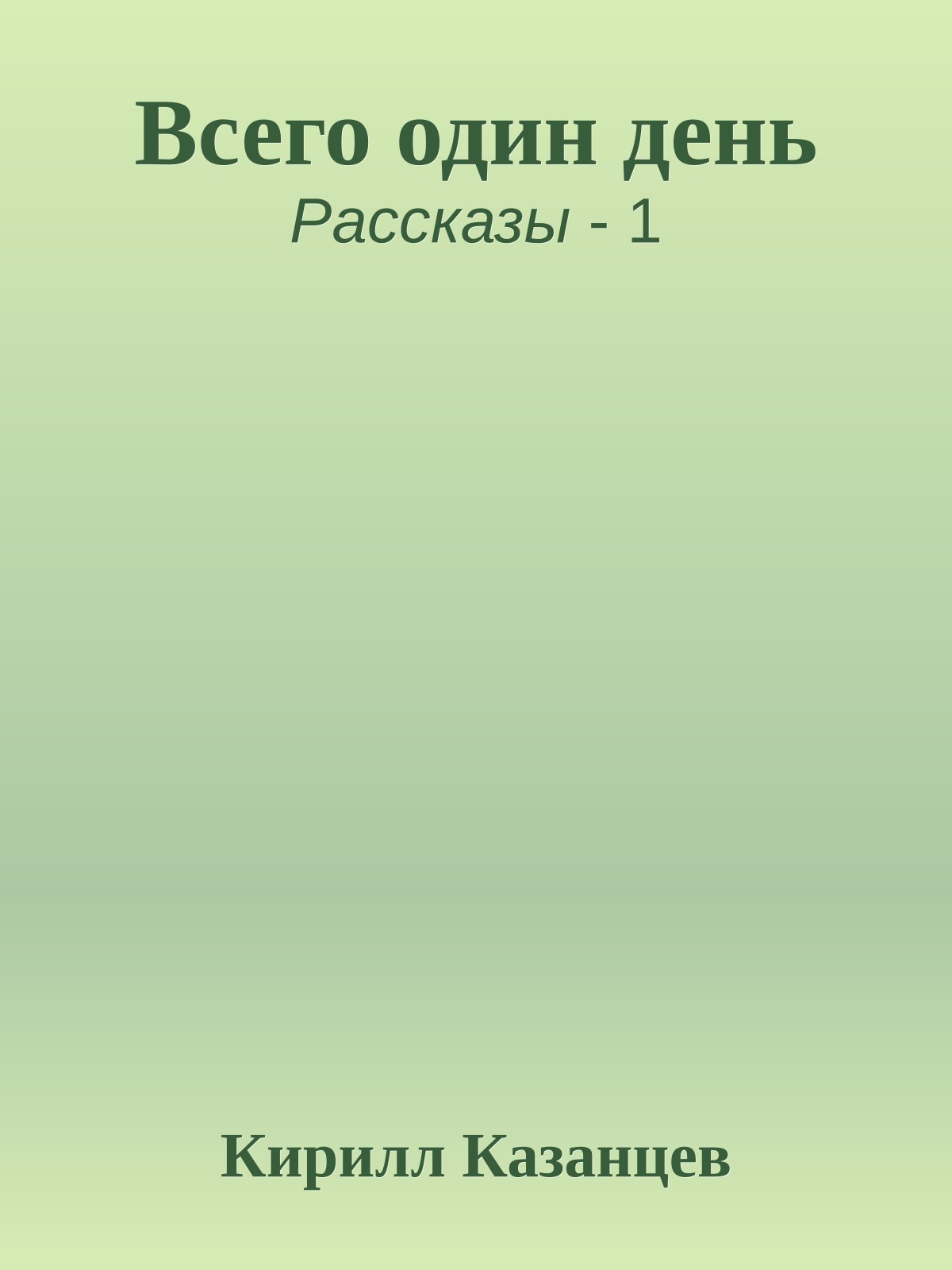 Всего один день