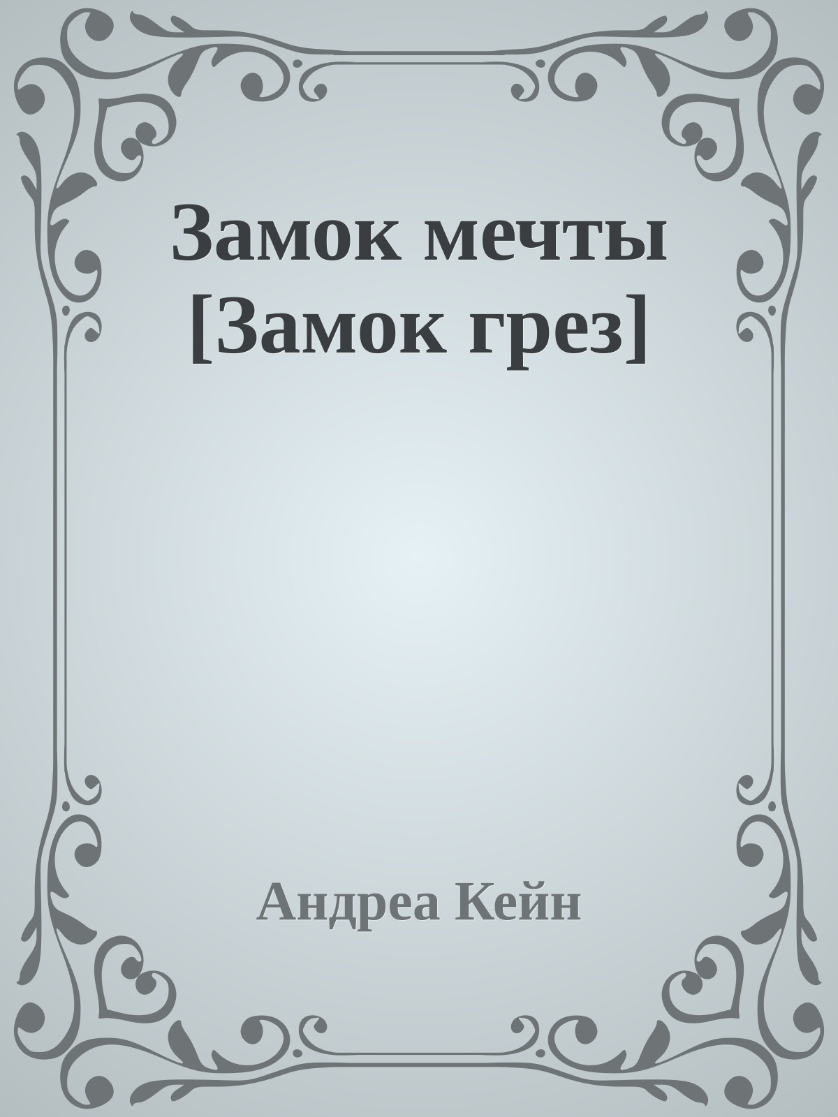 Замок мечты [Замок грез]