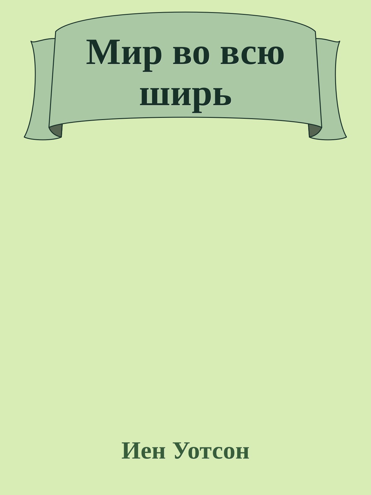 Мир во всю ширь
