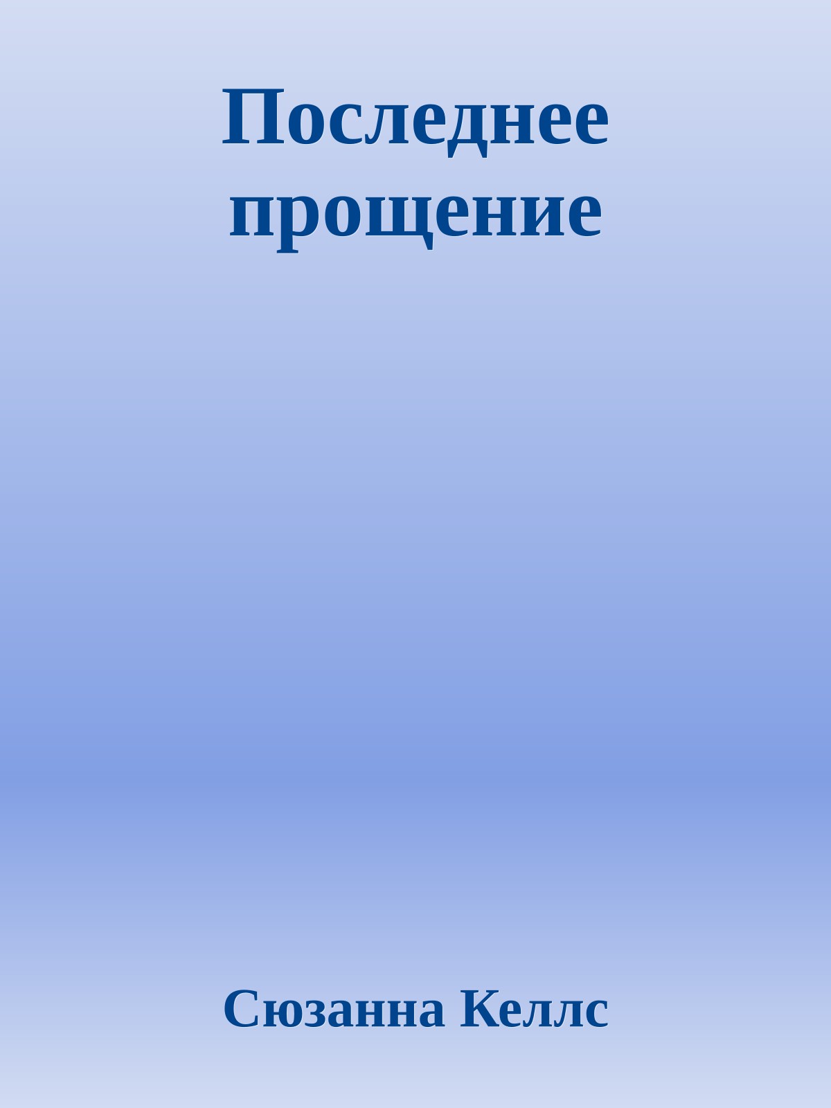 Последнее прощение