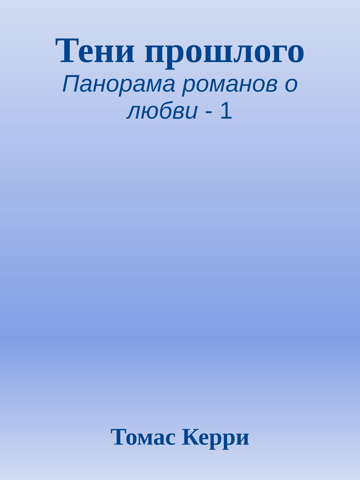 Тени прошлого