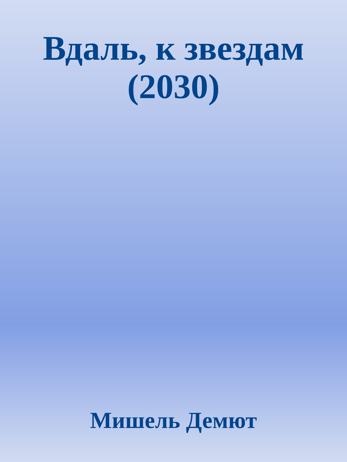 Вдаль, к звездам (2030)