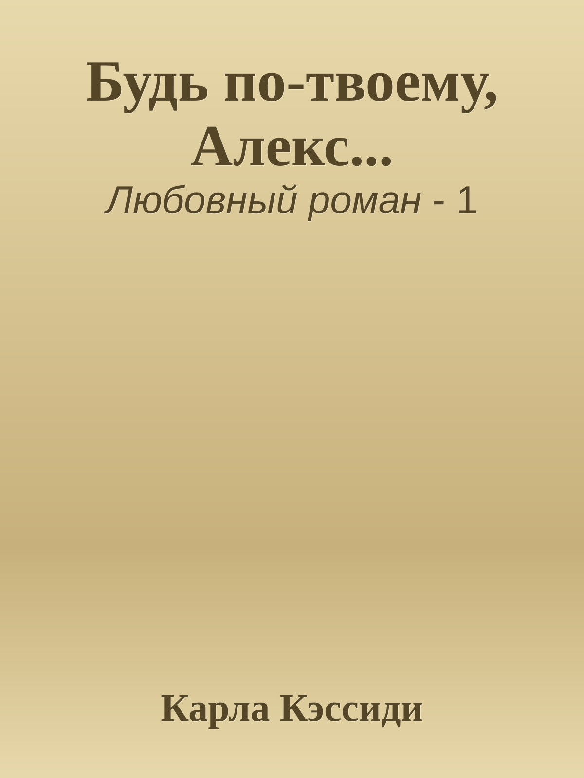 Будь по-твоему, Алекс...