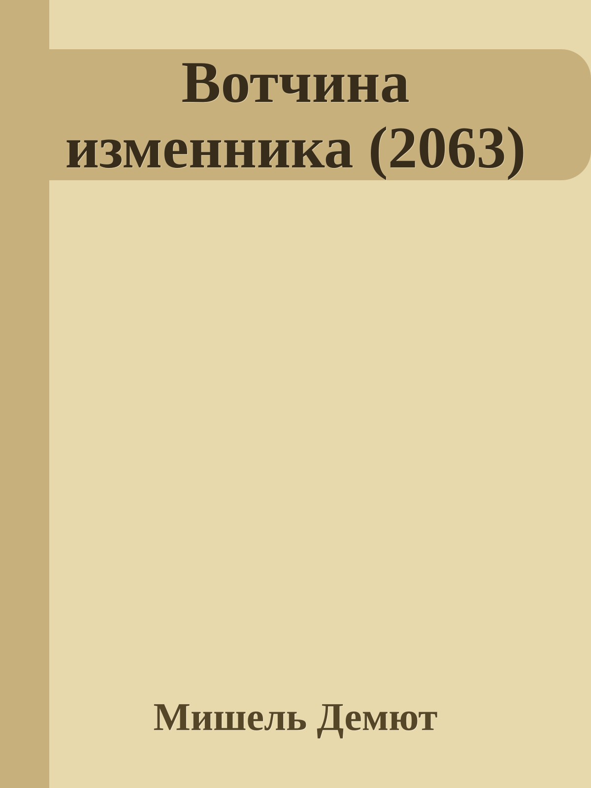 Вотчина изменника (2063)