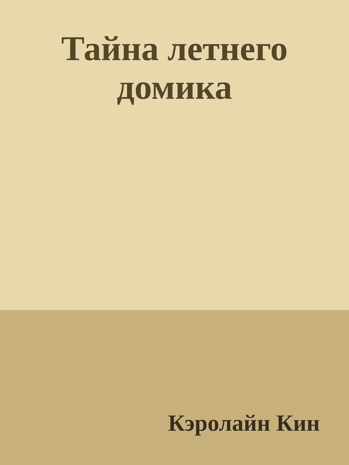 Тайна летнего домика