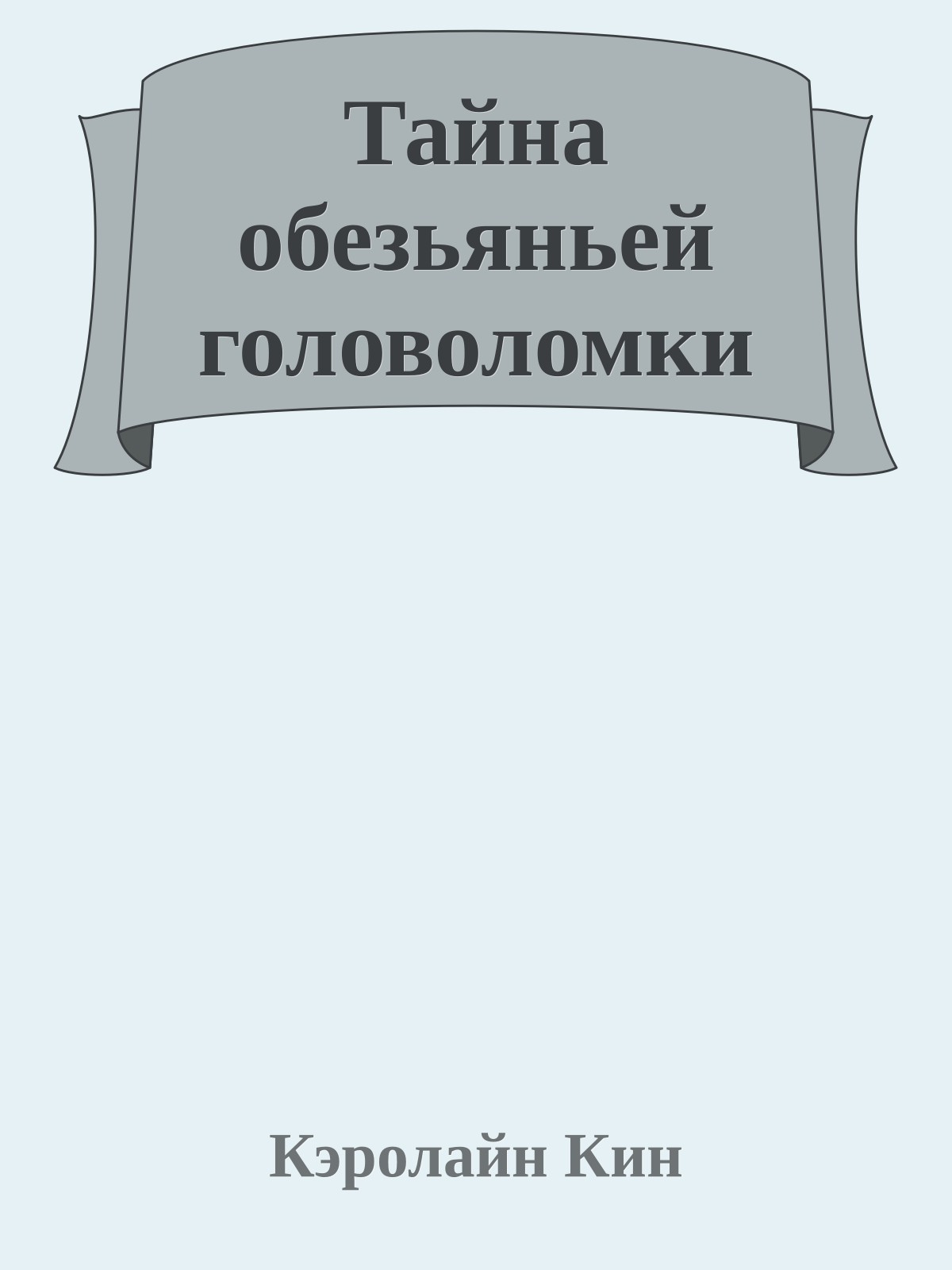 Тайна обезьяньей головоломки