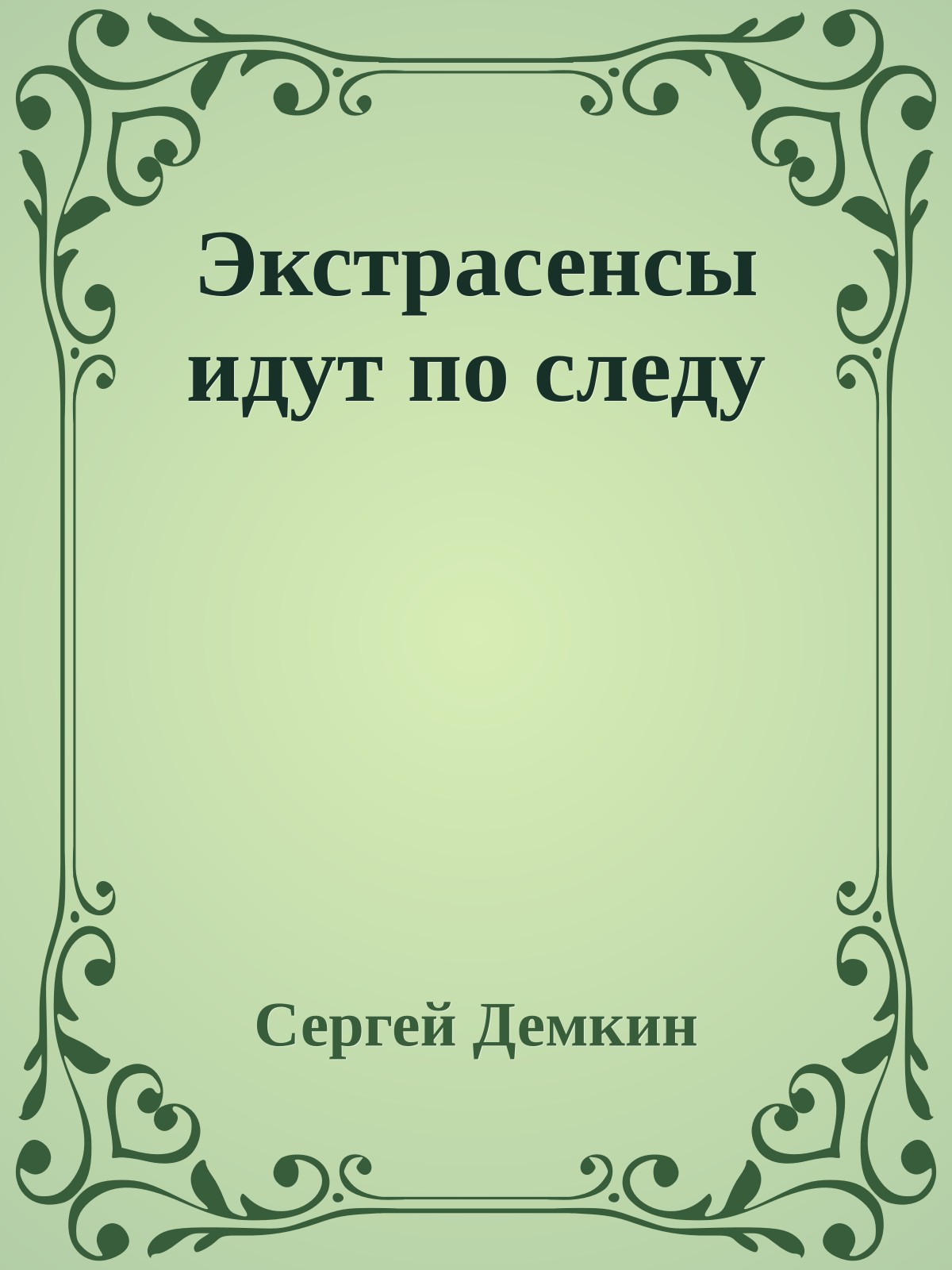 Экстрасенсы идут по следу