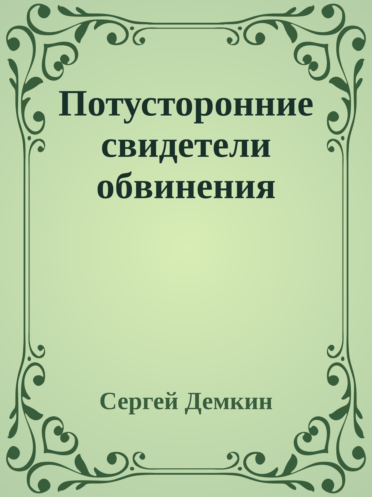 Потусторонние свидетели обвинения