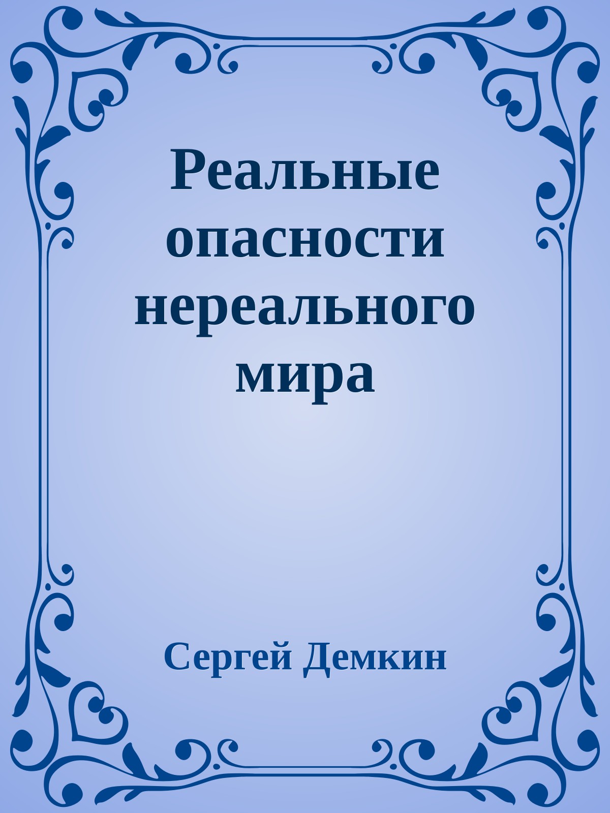 Реальные опасности нереального мира