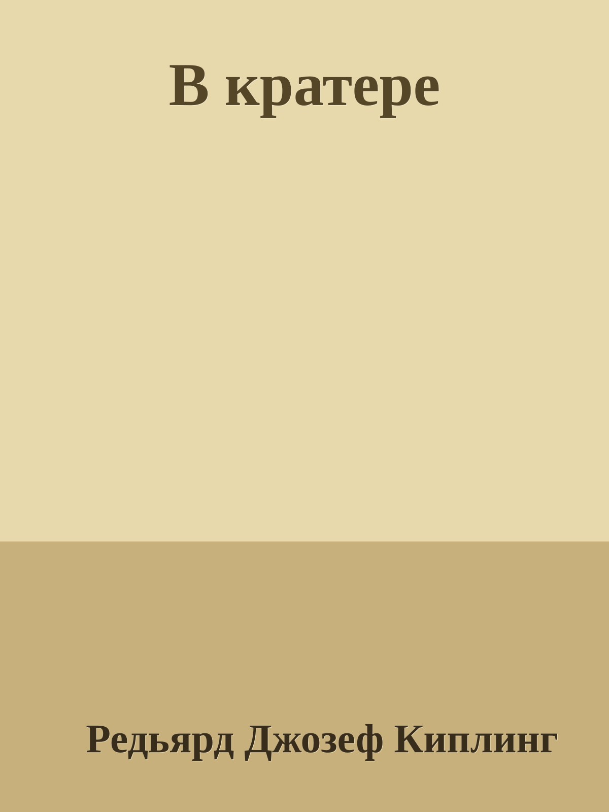 В кратере