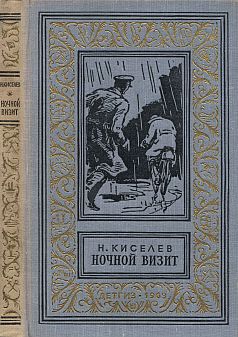 Ночной визит