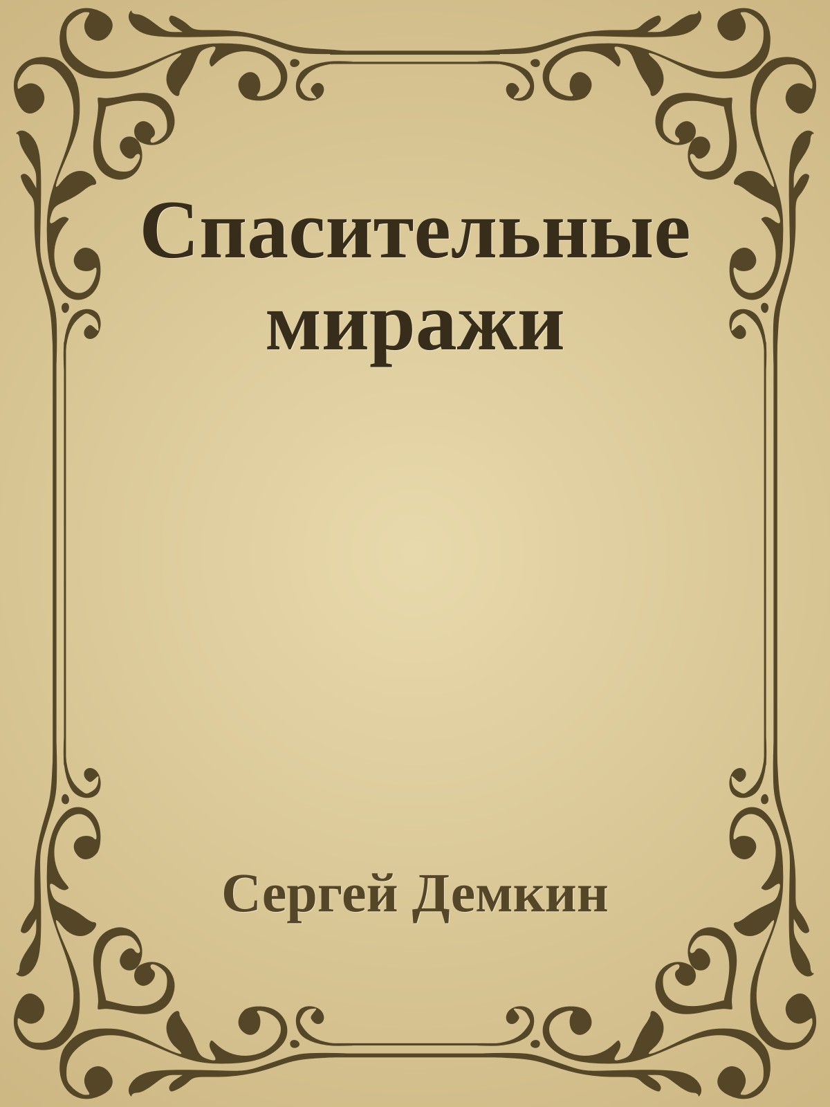 Спасительные миражи