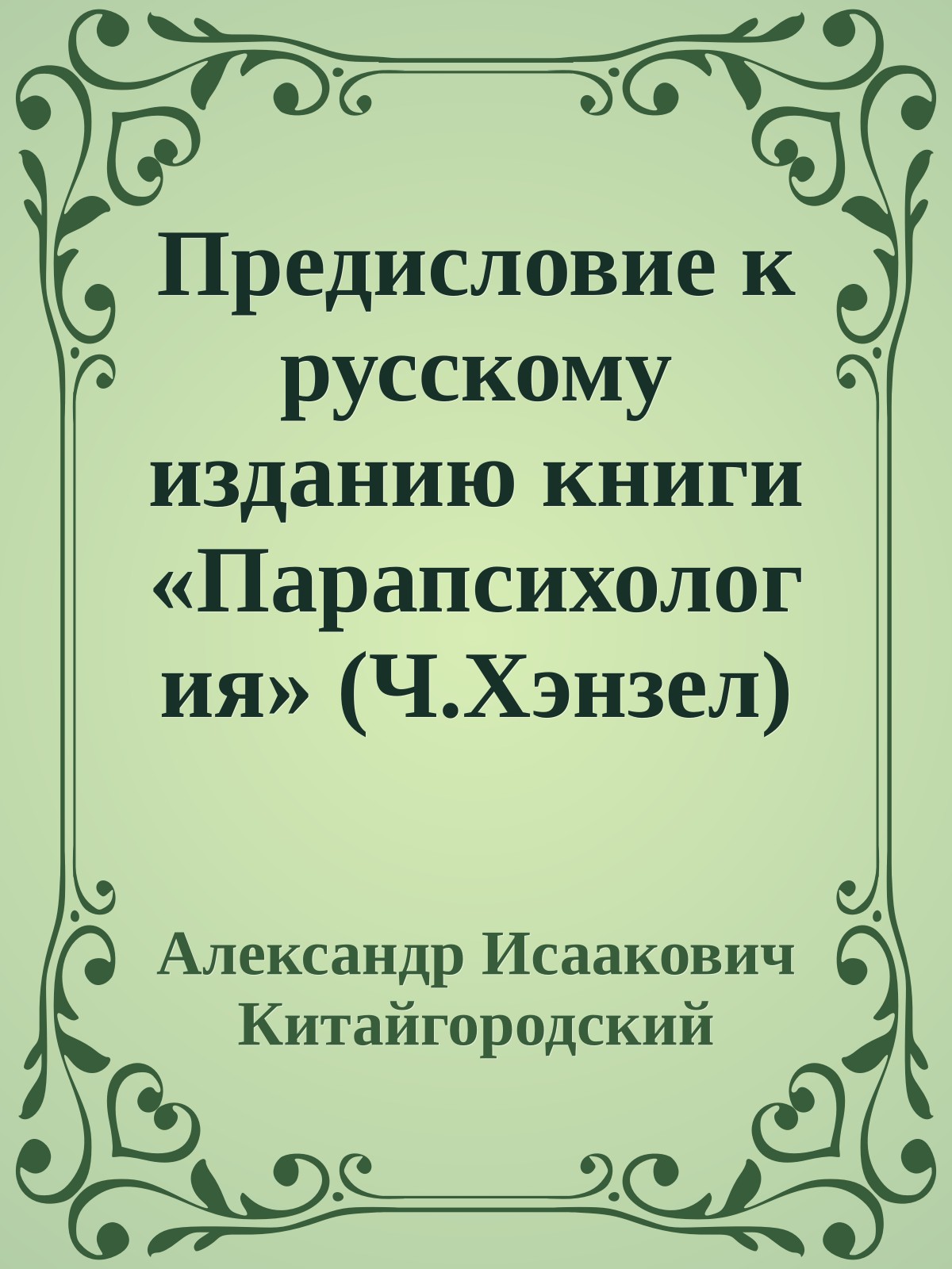 Предисловие к русскому изданию книги «Парапсихология» (Ч.Хэнзел)