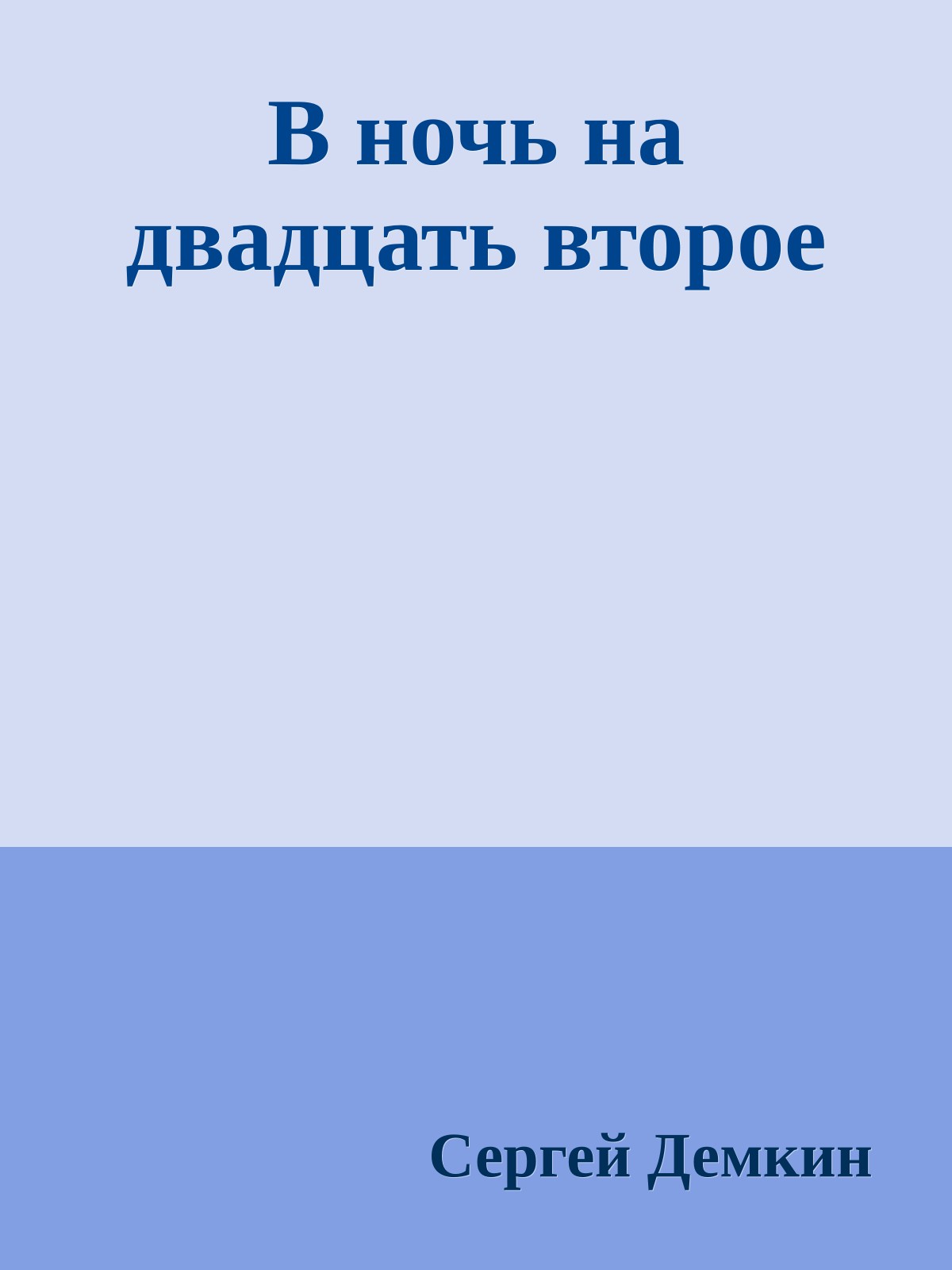 В ночь на двадцать второе