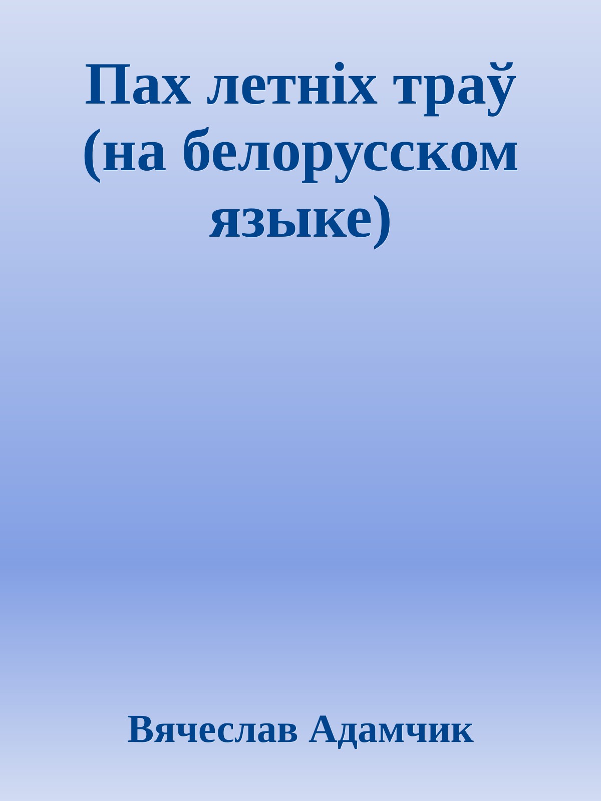 Пах летнiх траў (на белорусском языке)