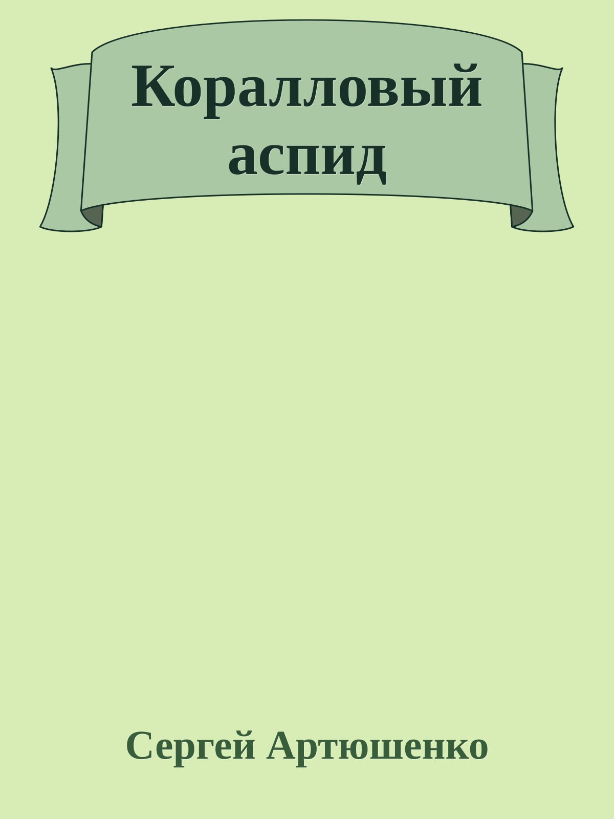 Коралловый аспид