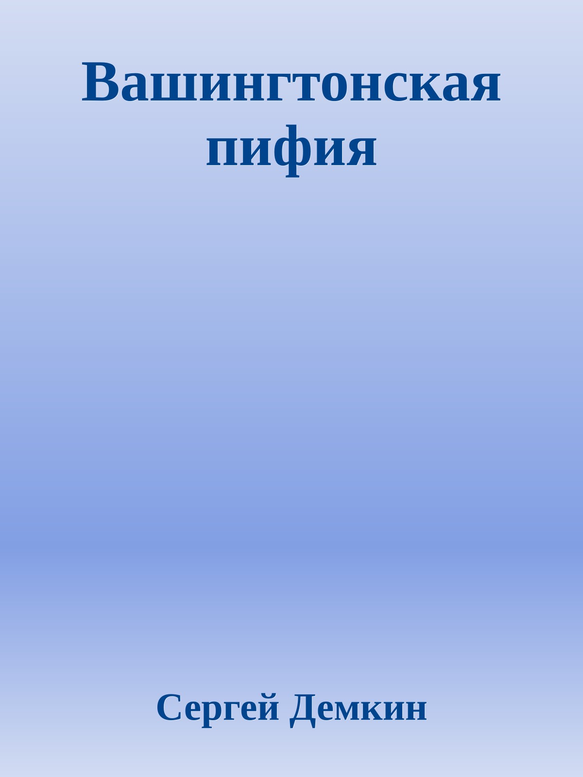 Вашингтонская пифия