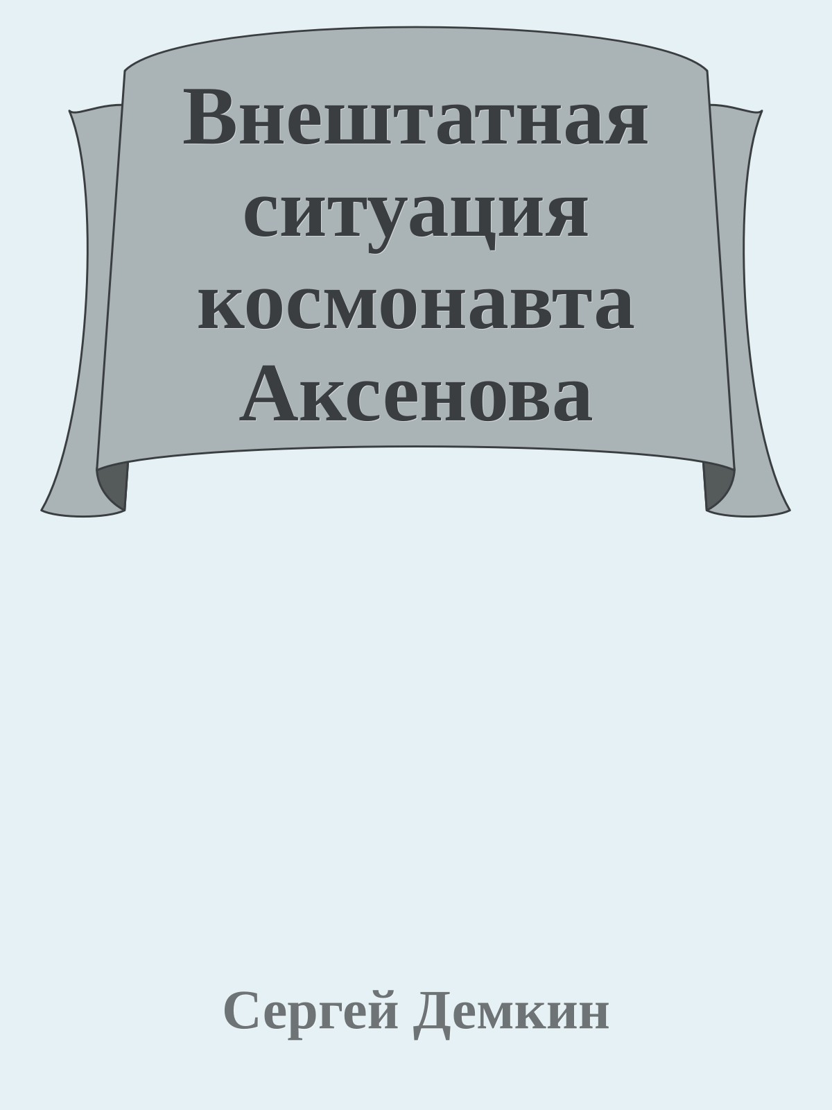 Внештатная ситуация космонавта Аксенова