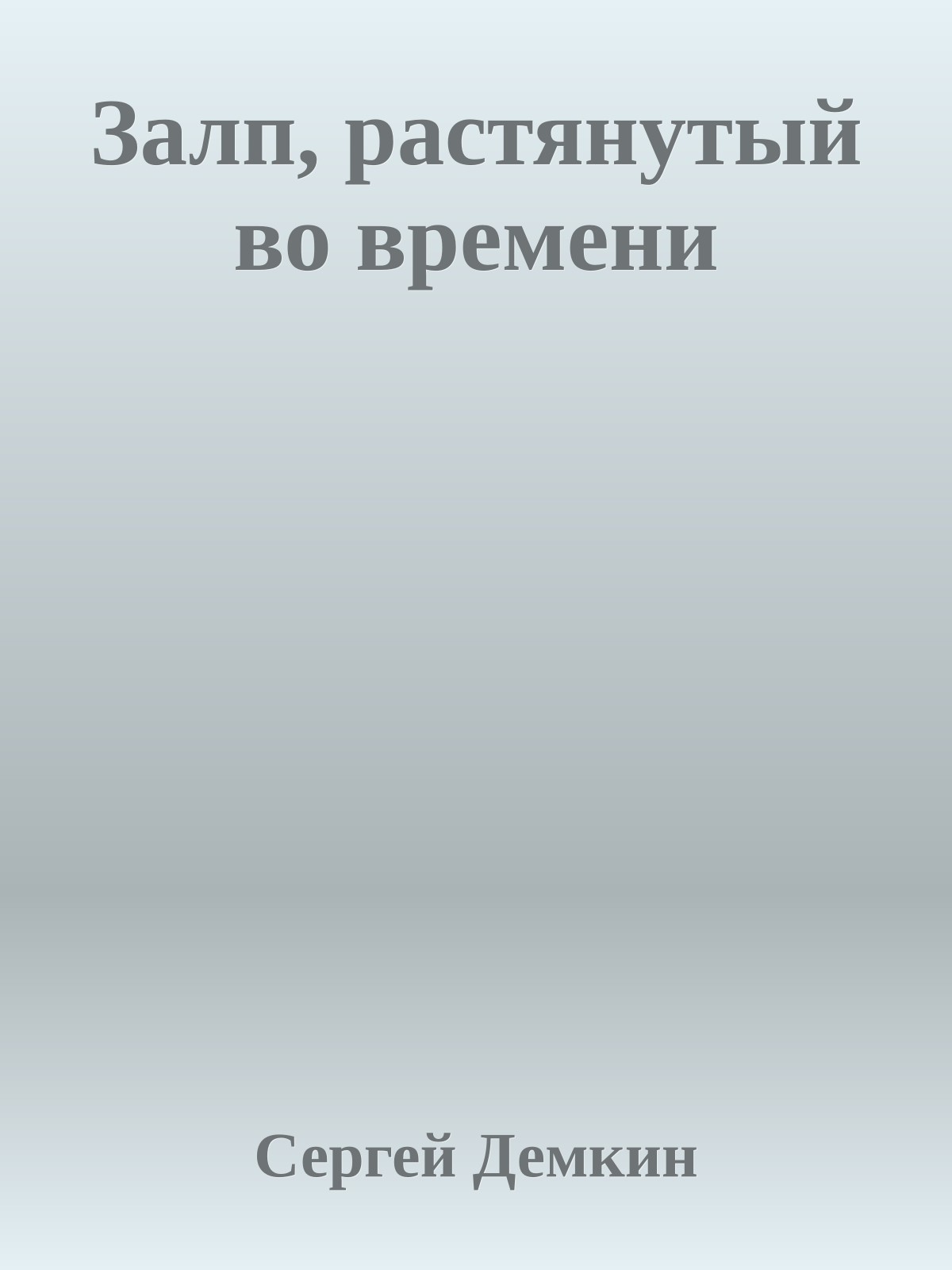 Залп, растянутый во времени