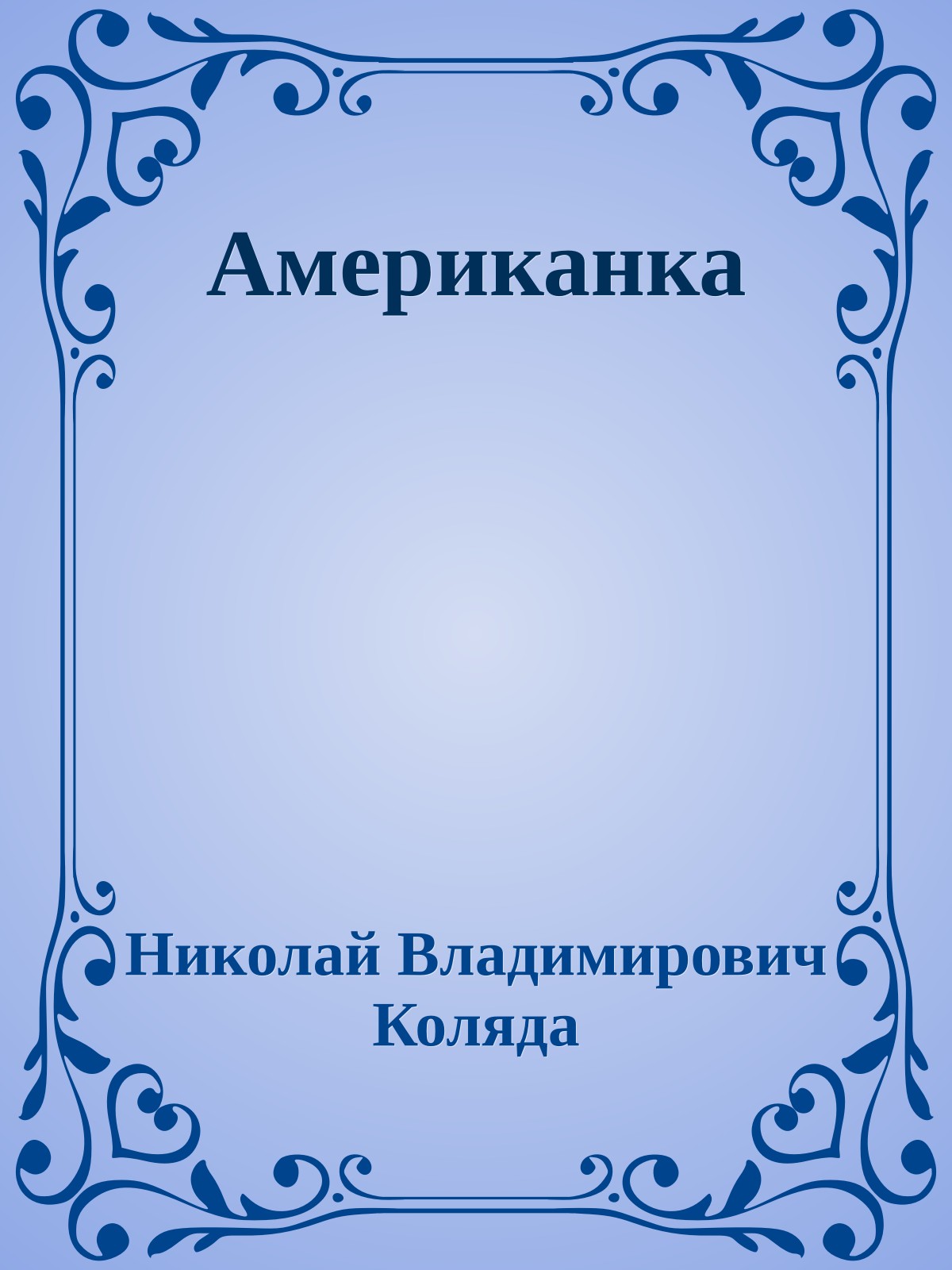 Американка