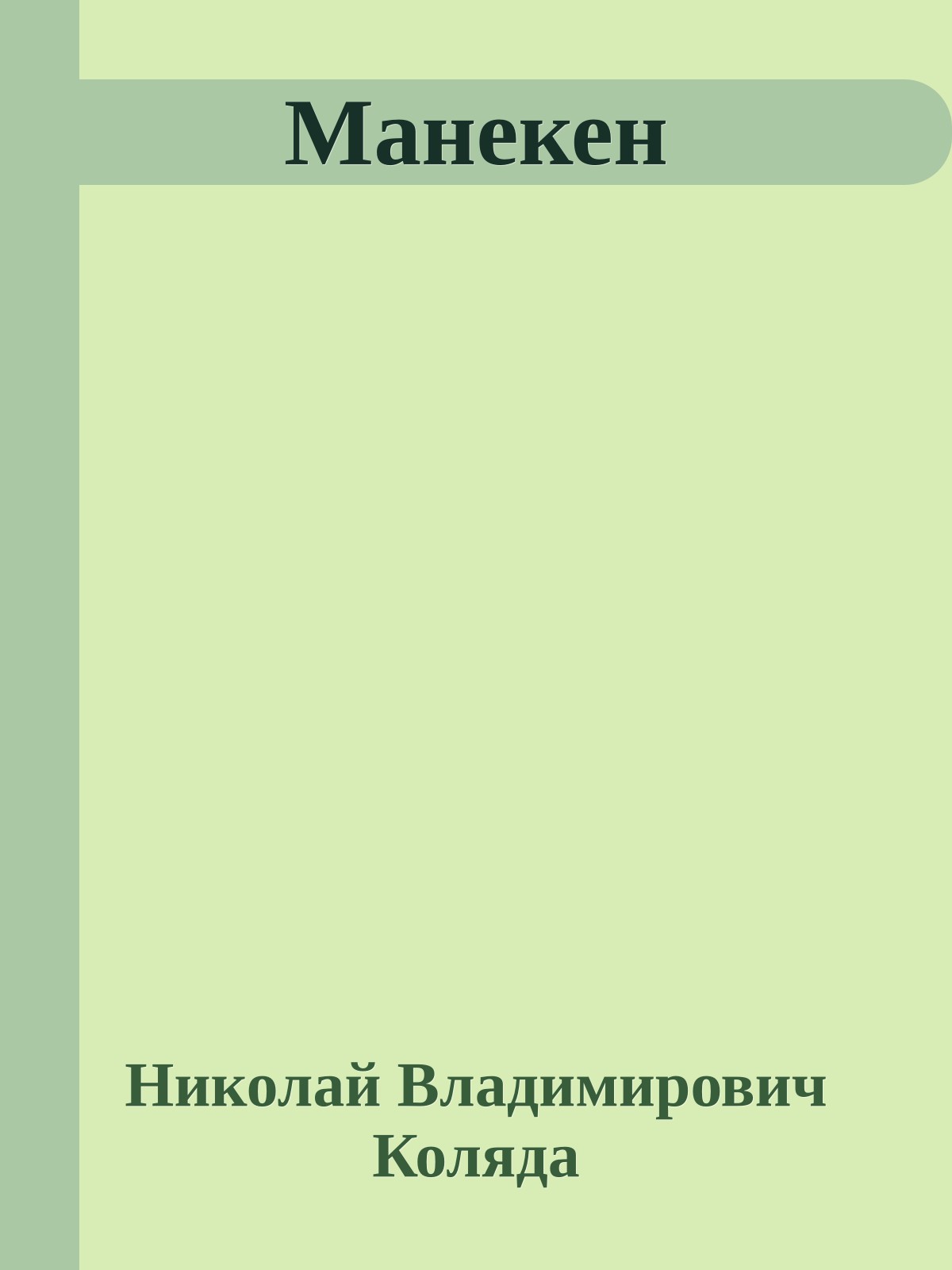 Манекен