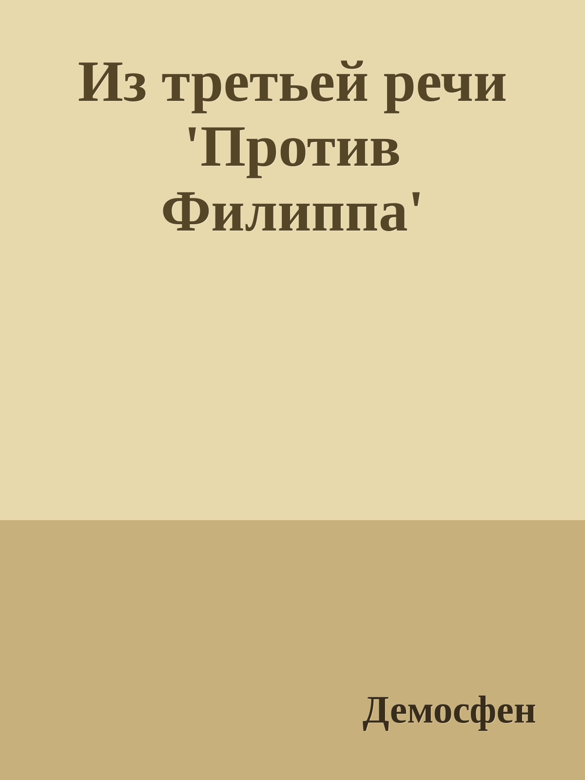 Из третьей речи 'Против Филиппа'