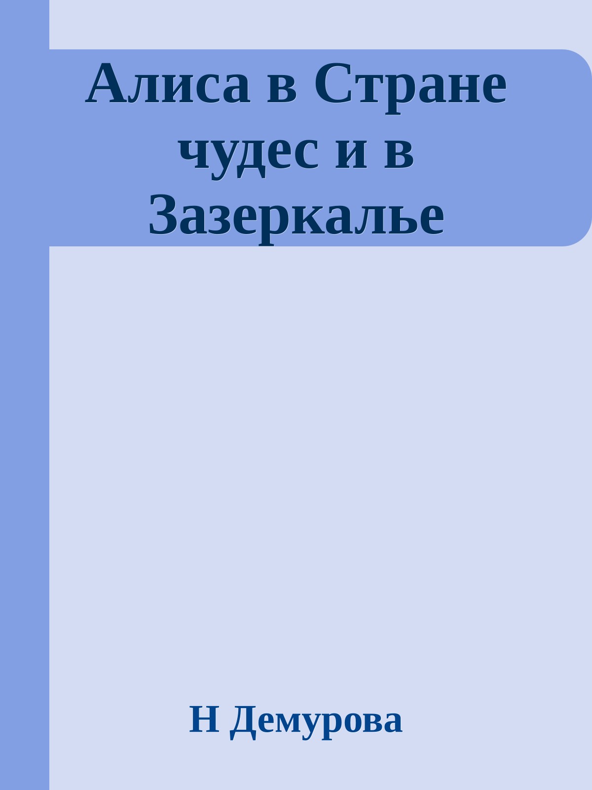 Алиса в Стране чудес и в Зазеркалье