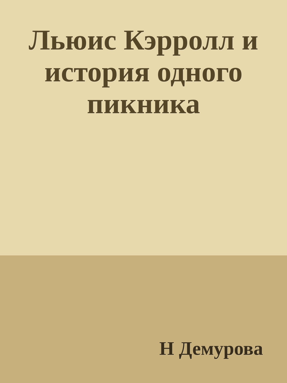 Льюис Кэрролл и история одного пикника