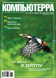 Журнал «Компьютерра» № 27-28 от 25 июля 2006 года (647 и 648)