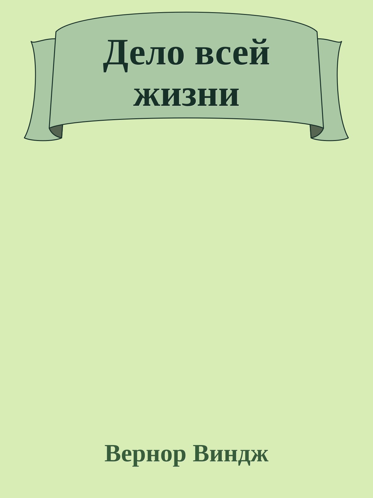 Дело всей жизни