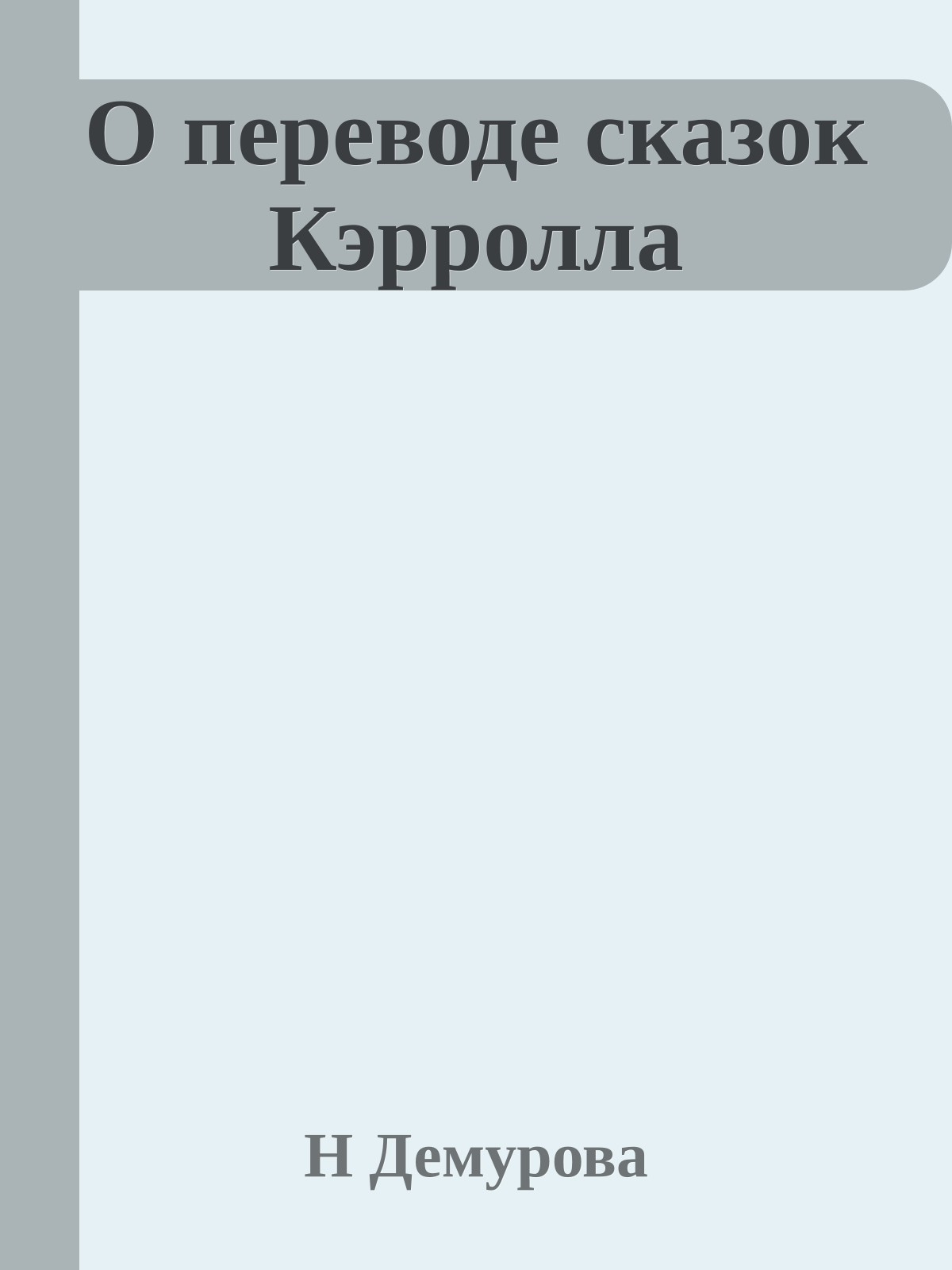 О переводе сказок Кэрролла