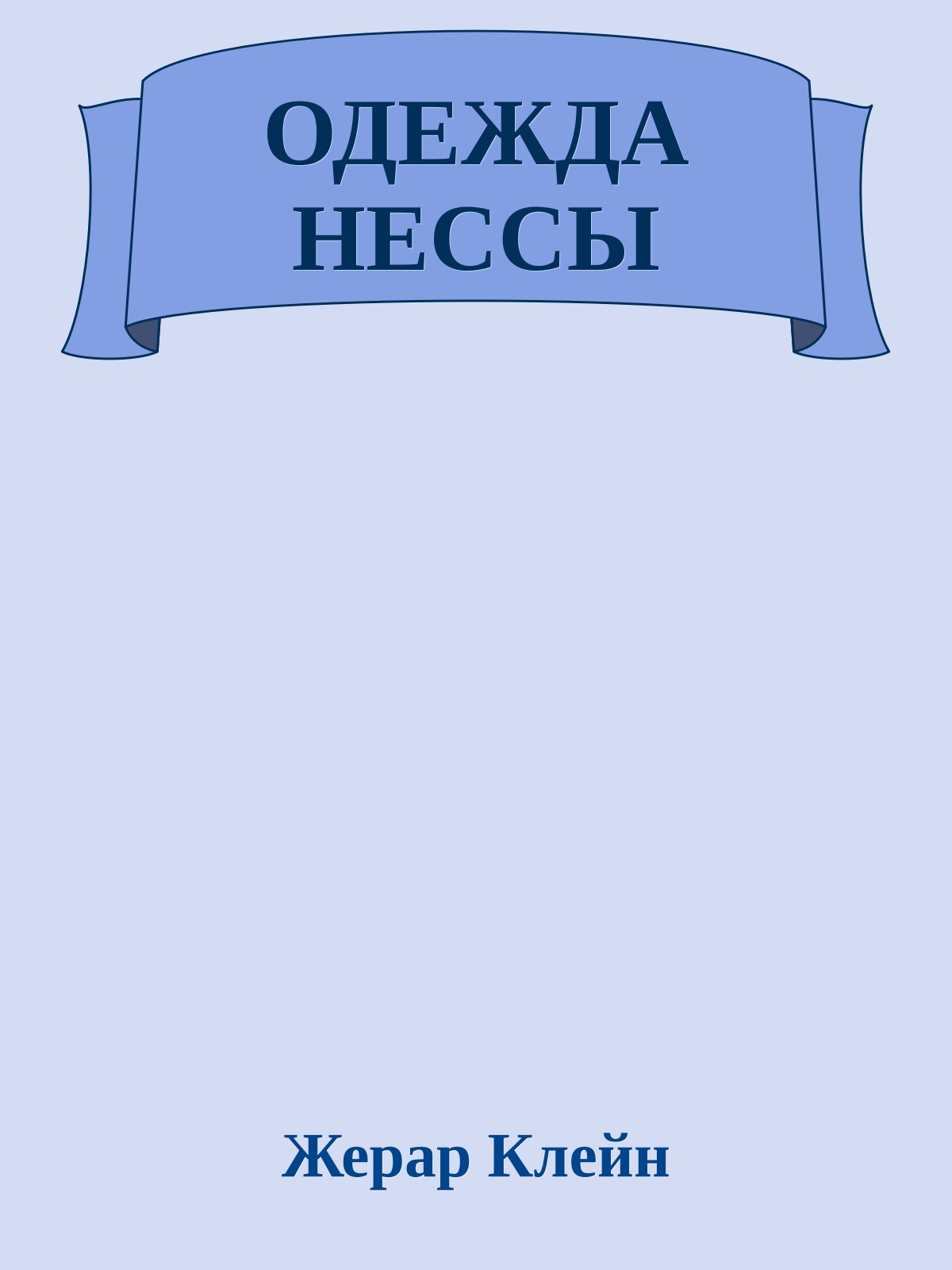 ОДЕЖДА НЕССЫ