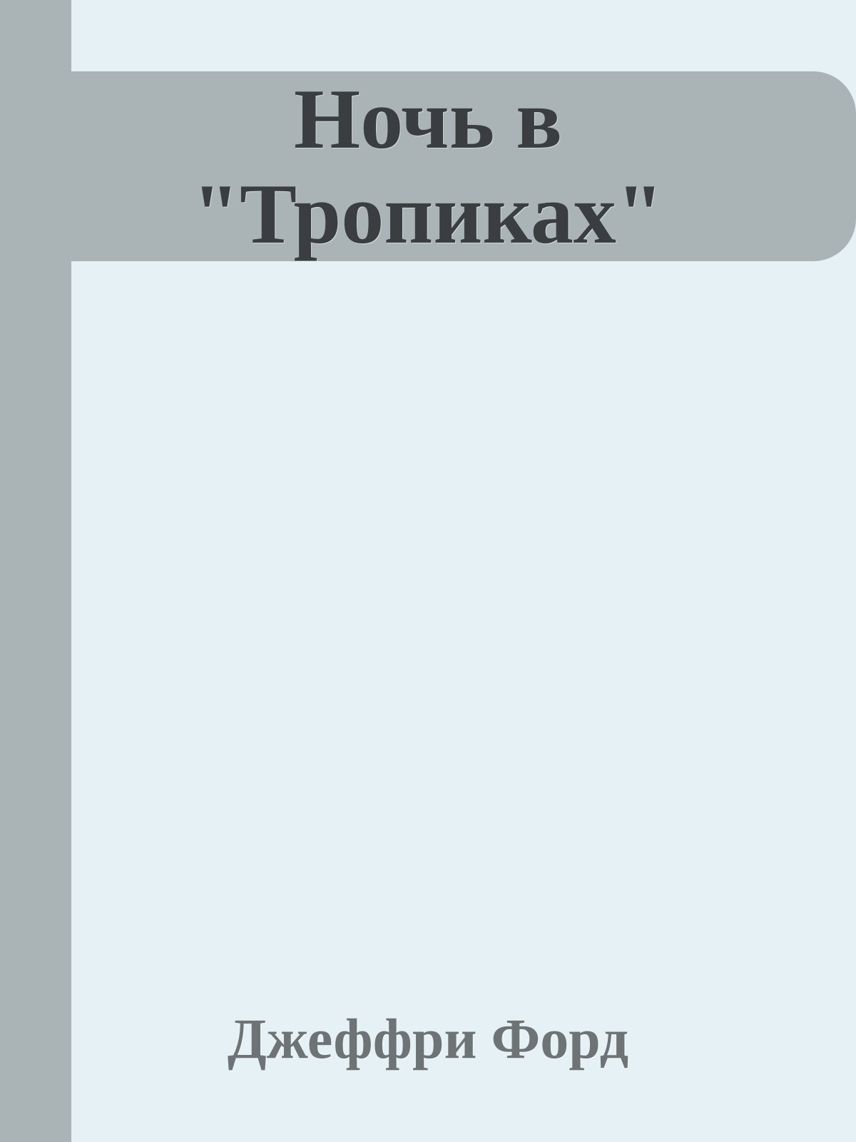 Ночь в "Тропиках"