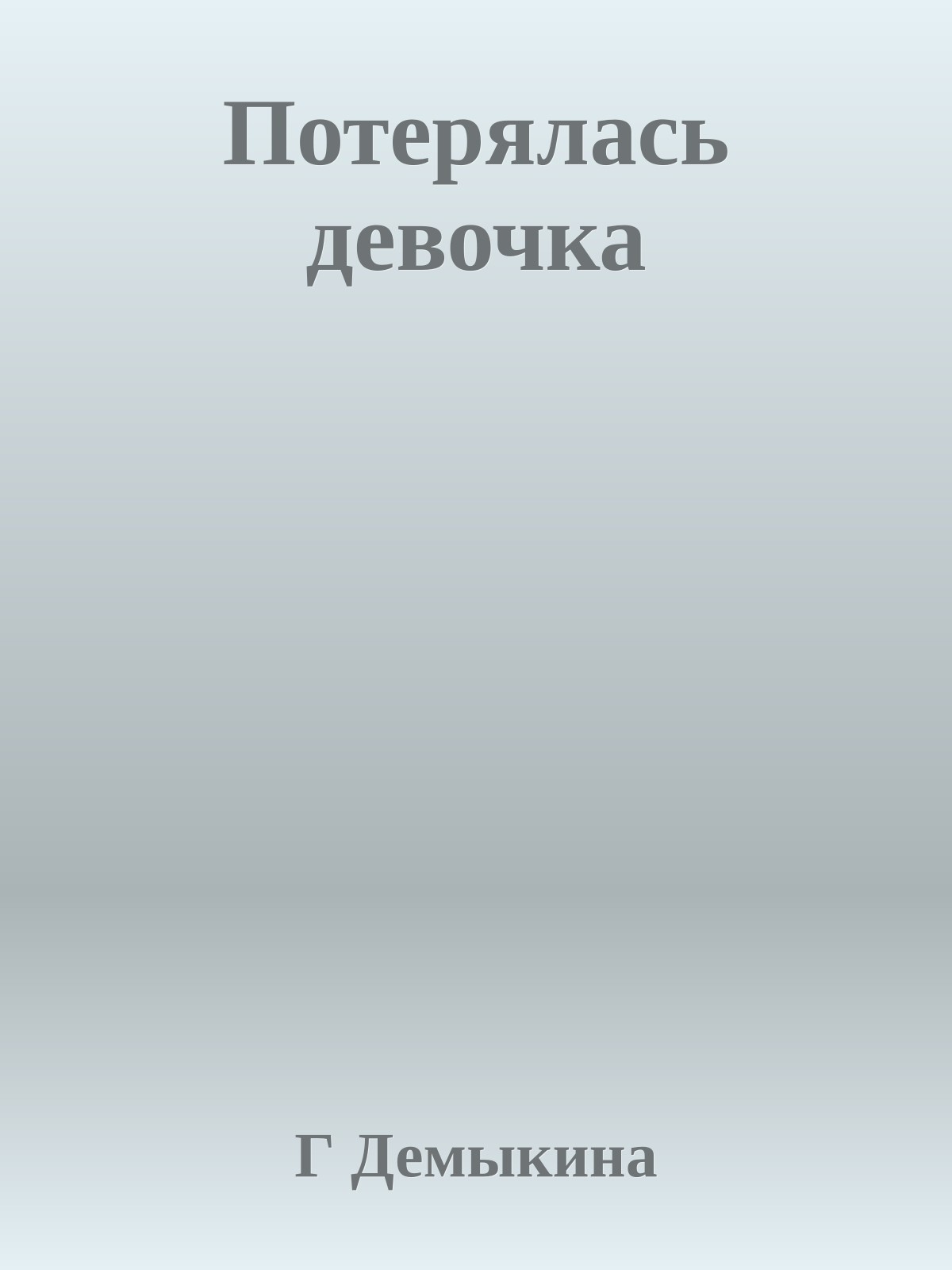 Потерялась девочка