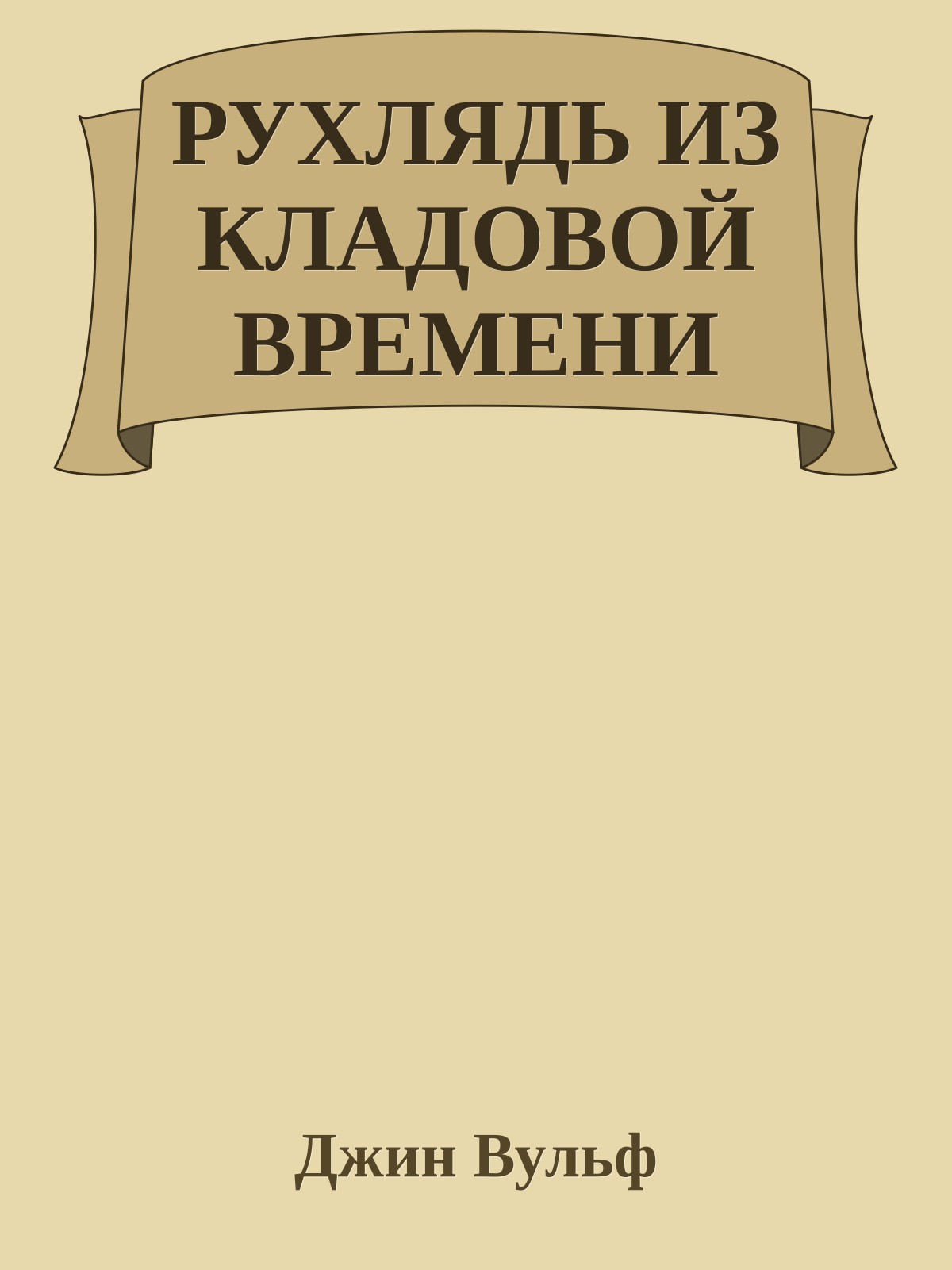 РУХЛЯДЬ ИЗ КЛАДОВОЙ ВРЕМЕНИ