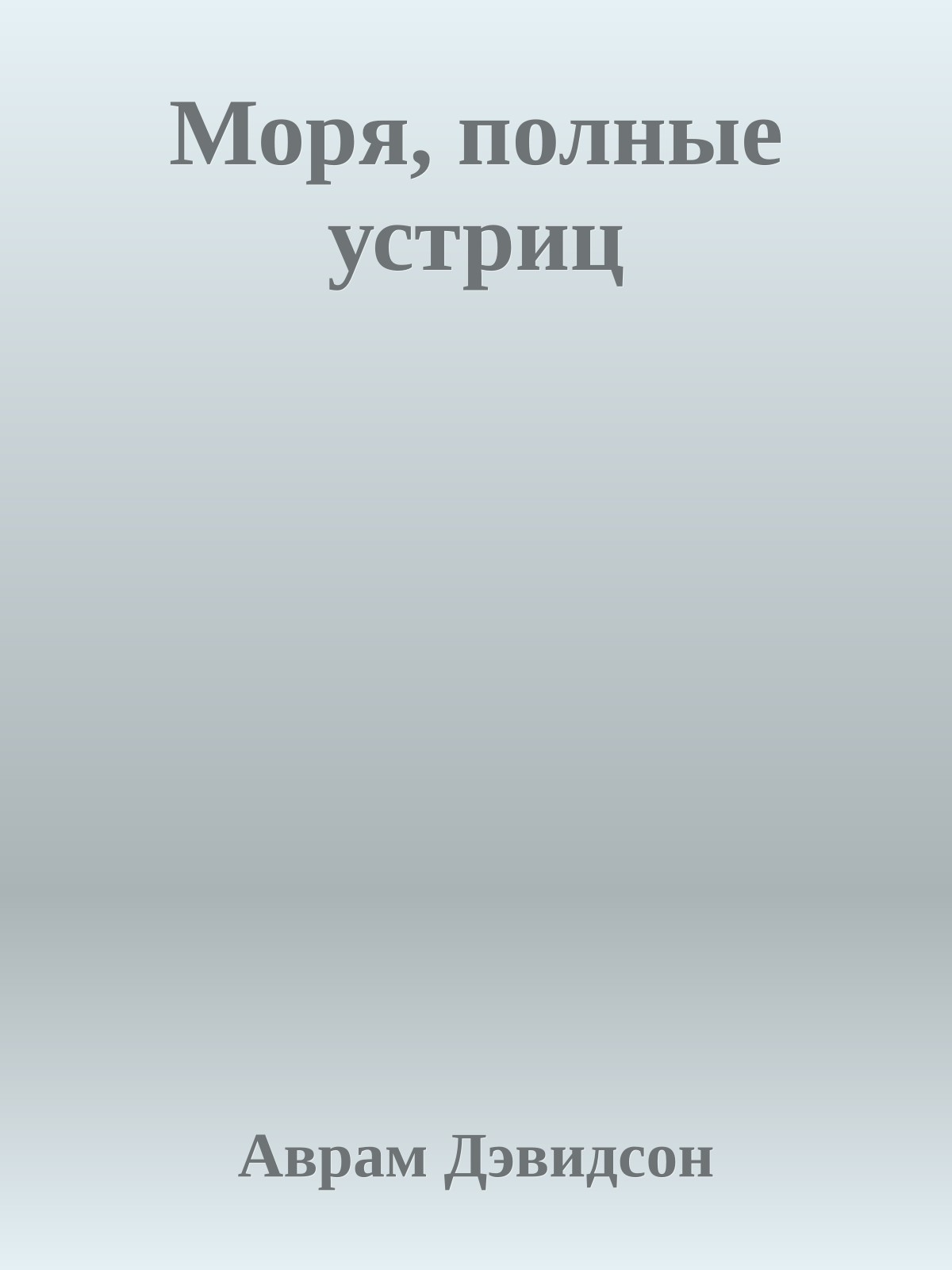 Моря, полные устриц