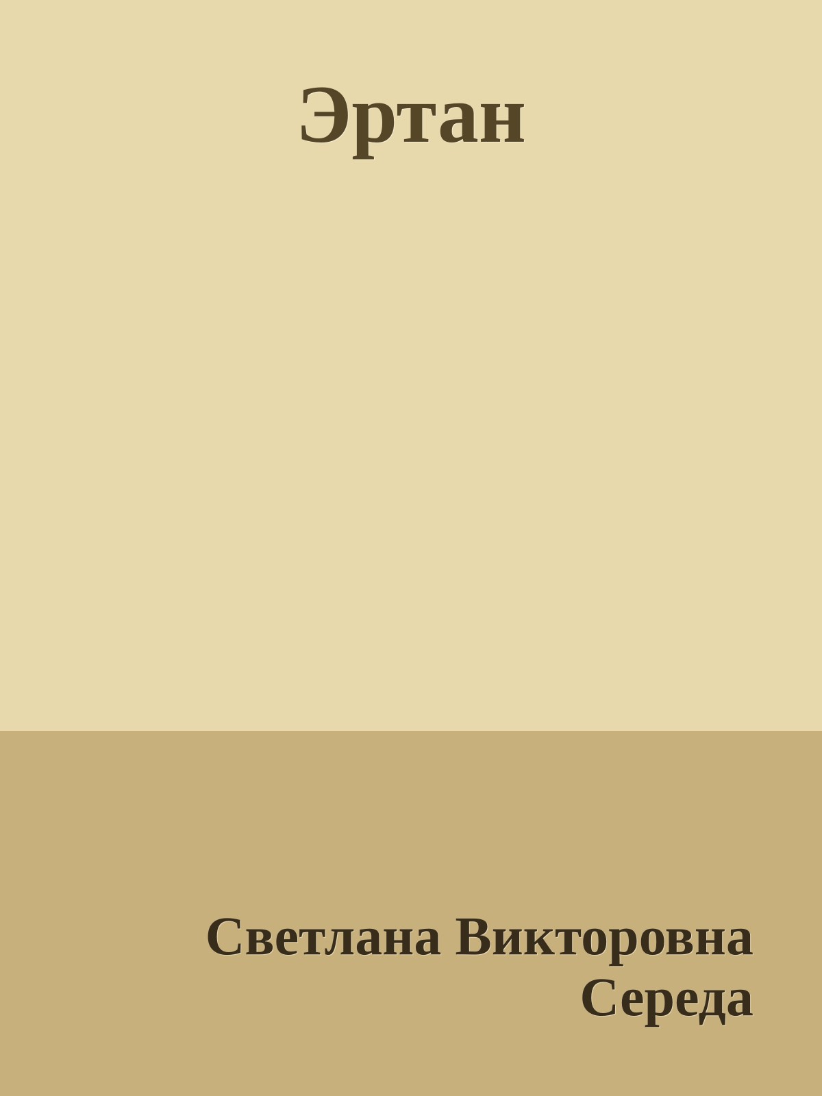Эртан