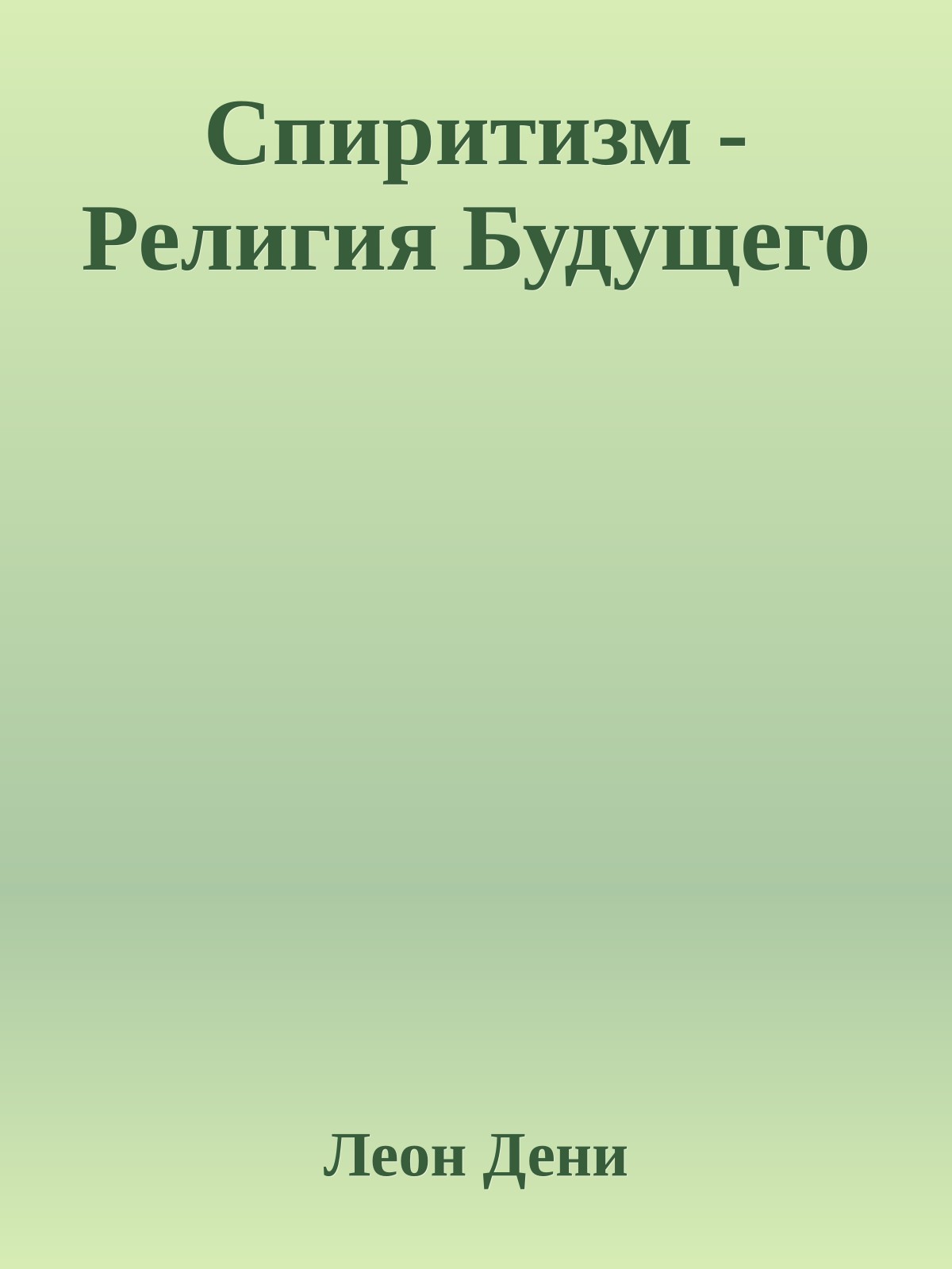 Спиритизм - Религия Будущего